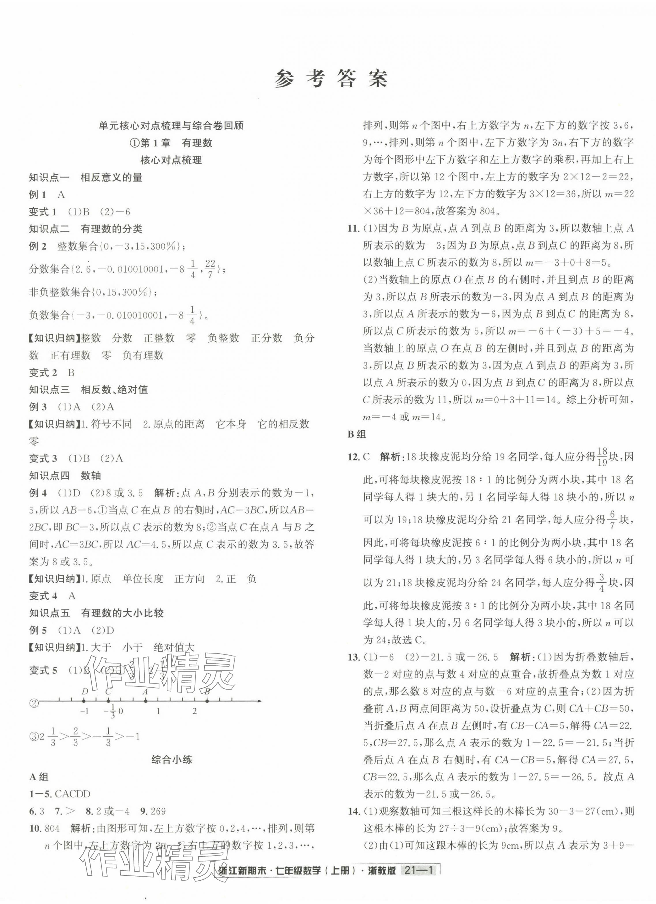 2024年浙江新期末七年级数学上册浙教版&nbsp;第1页