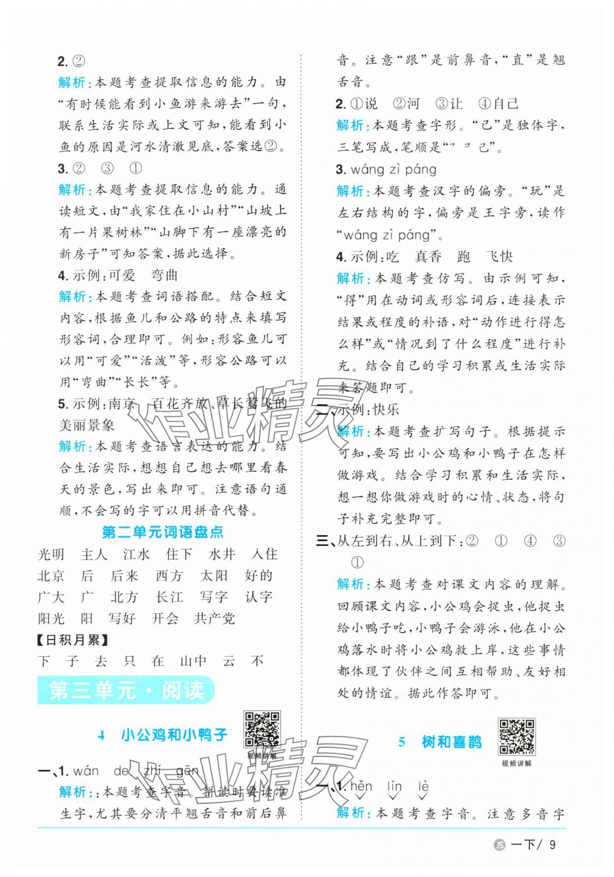 2025年阳光同学课时优化作业一年级语文下册人教版江苏专版&nbsp;参考答案第9页
