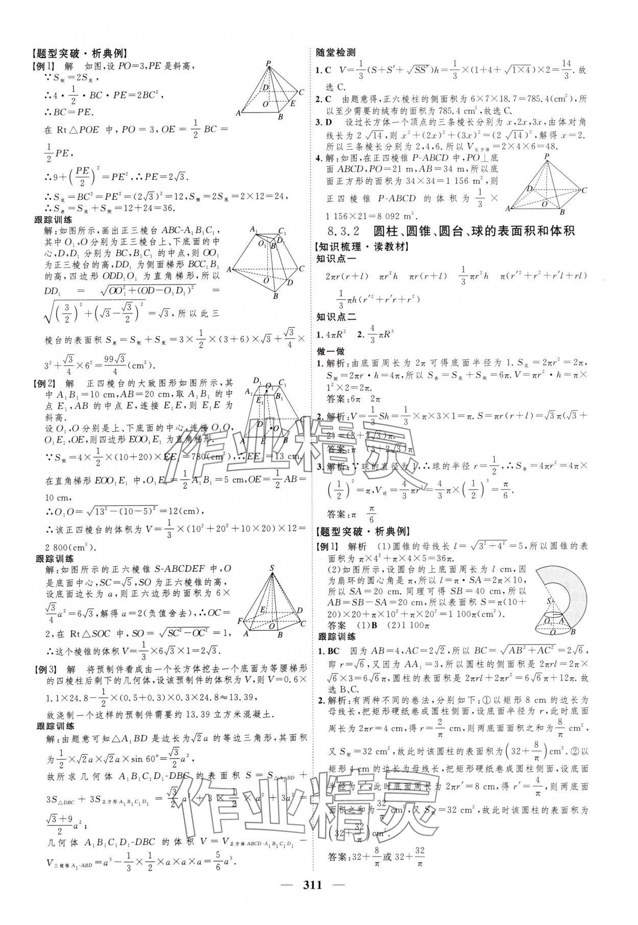 2024年三维设计高中数学必修第二册人教版&nbsp;参考答案第23页