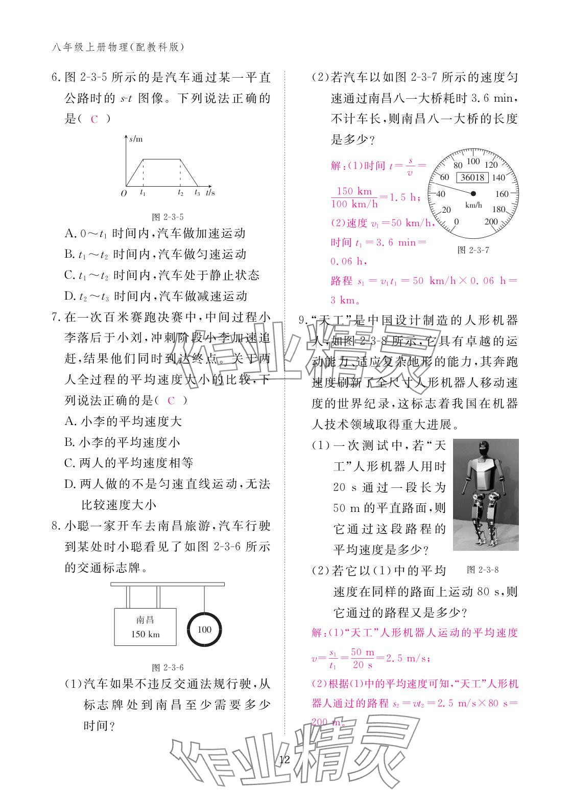 2025年作业本江西教育出版社八年级物理上册教科版&nbsp;参考答案第12页