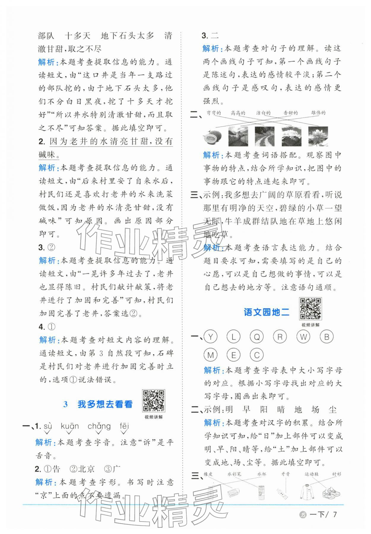 2026年阳光同学课时优化作业一年级语文下册人教版江苏专版&nbsp;参考答案第7页