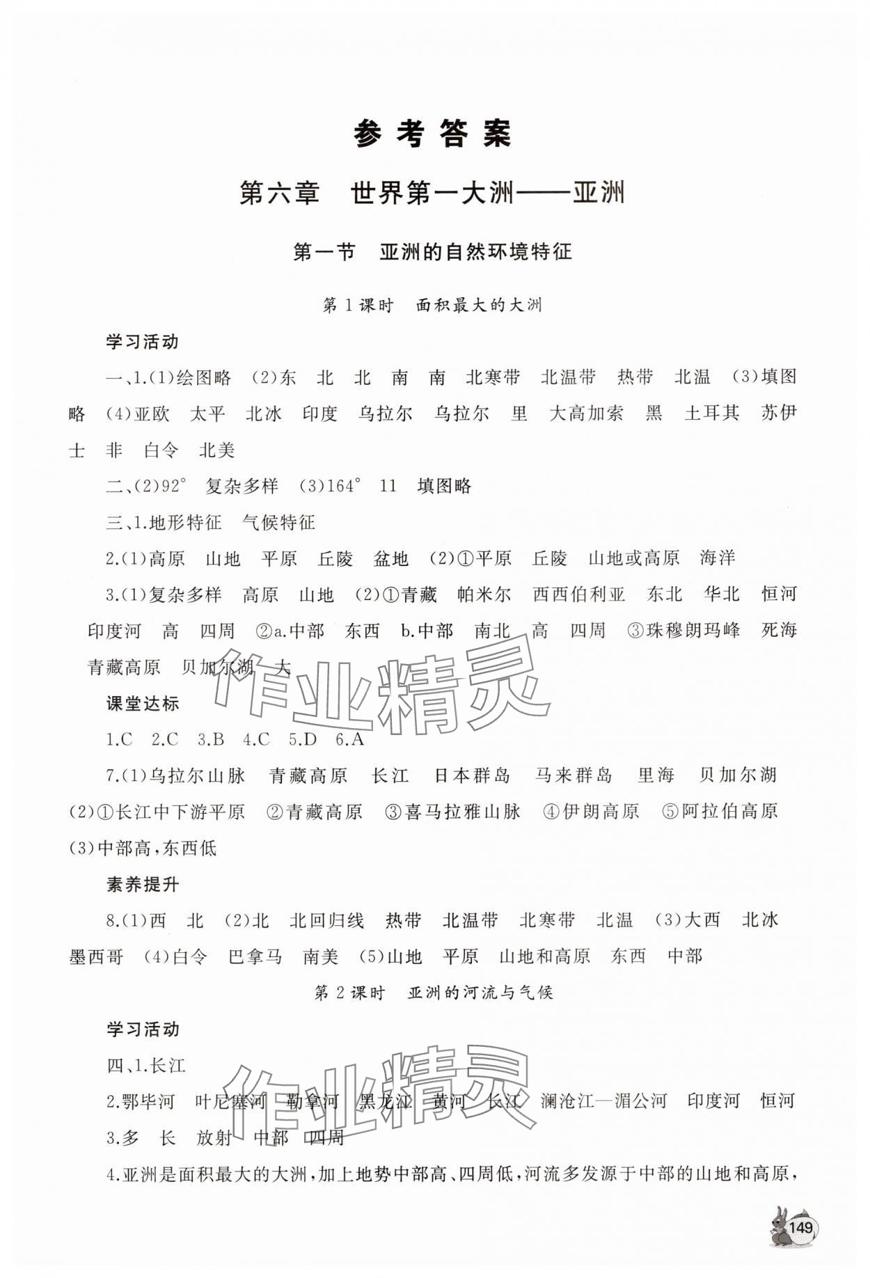 2025年新课程助学丛书七年级地理下册商务星球版&nbsp;第1页