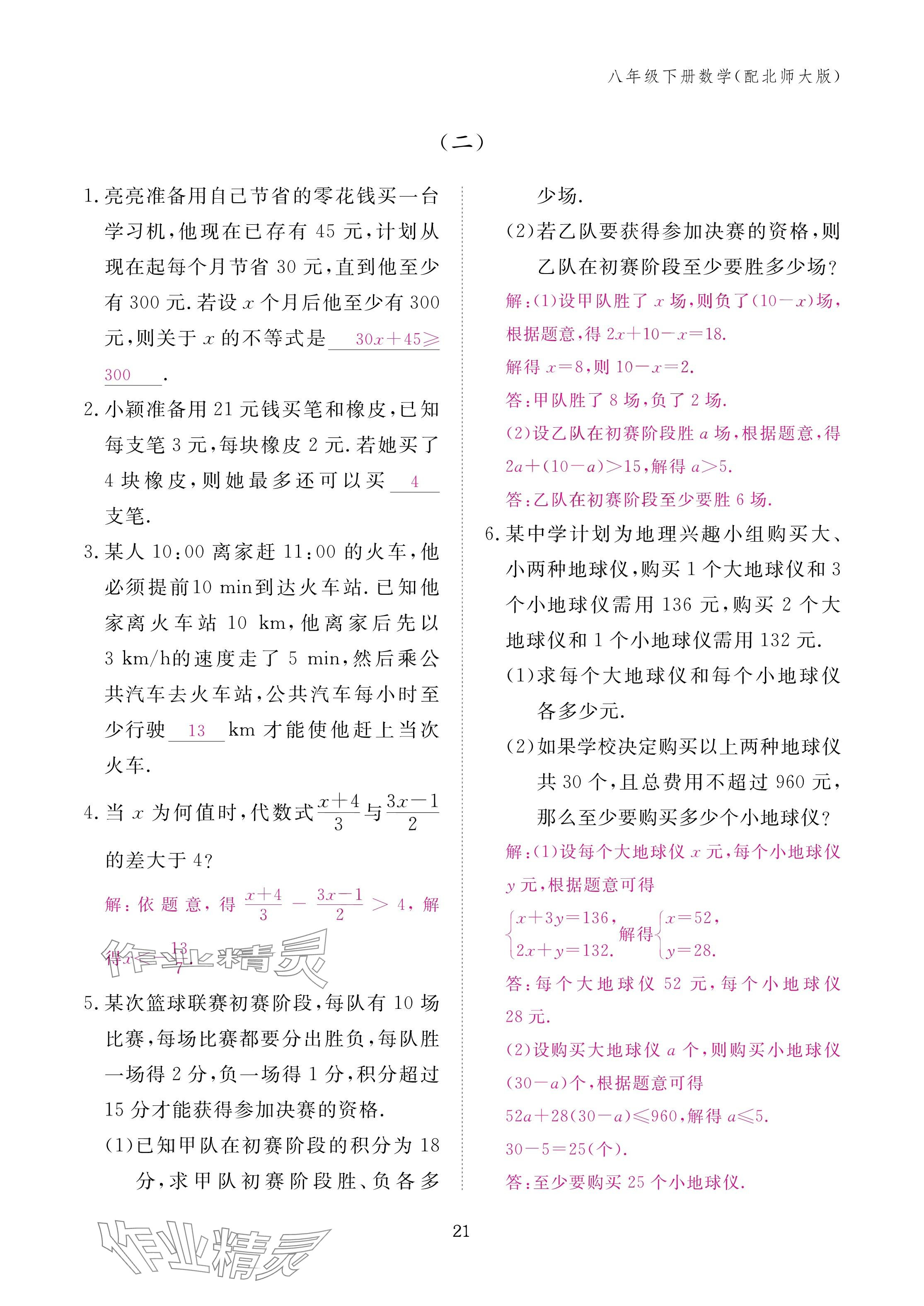 2025年作业本江西教育出版社八年级数学下册北师大版&nbsp;参考答案第21页