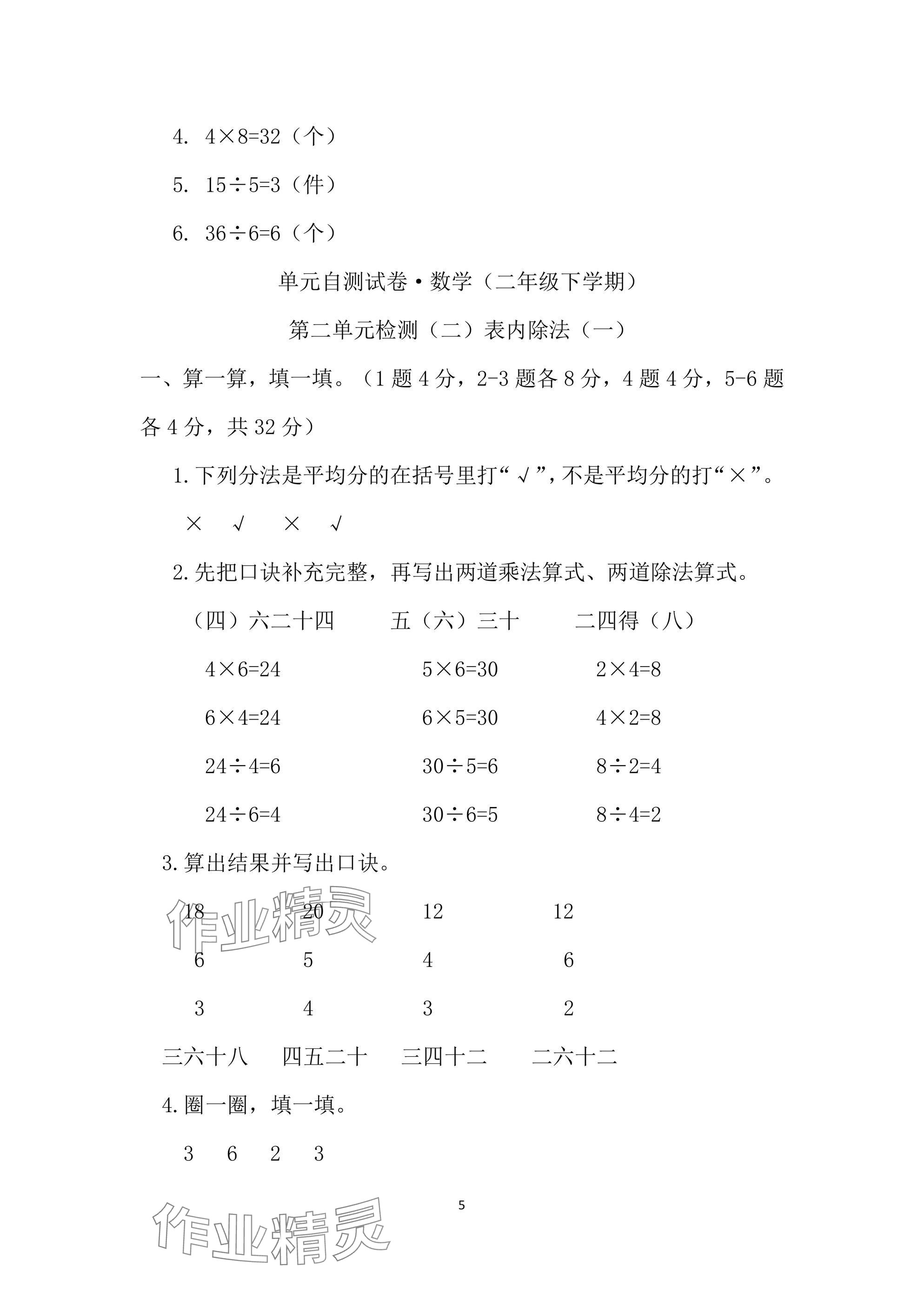 2025年单元自测试卷二年级数学下学期人教版&nbsp;参考答案第5页