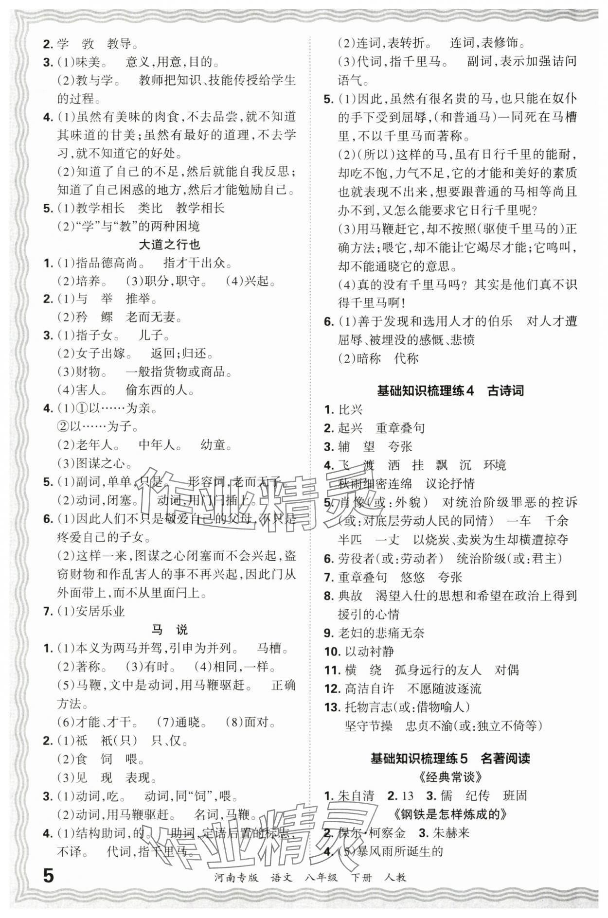 2024年王朝霞各地期末试卷精选八年级语文下册人教版河南专版&nbsp;参考答案第5页