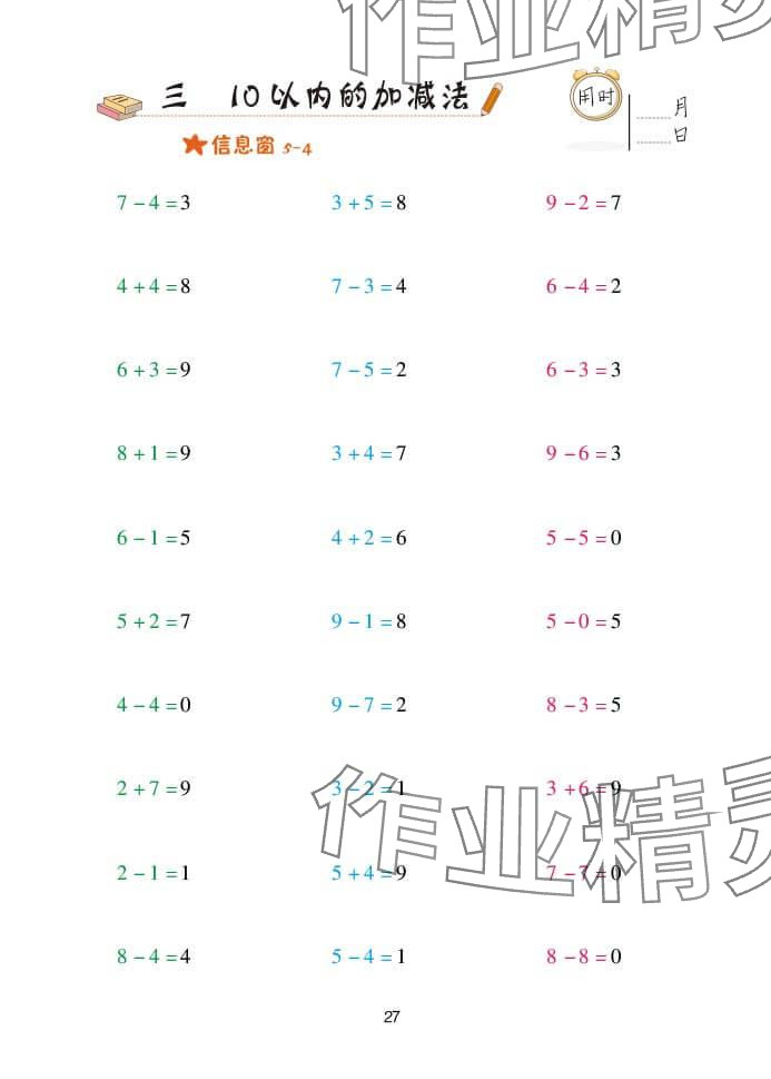 2024年口算天天练一年级数学上册青岛版&nbsp;参考答案第27页