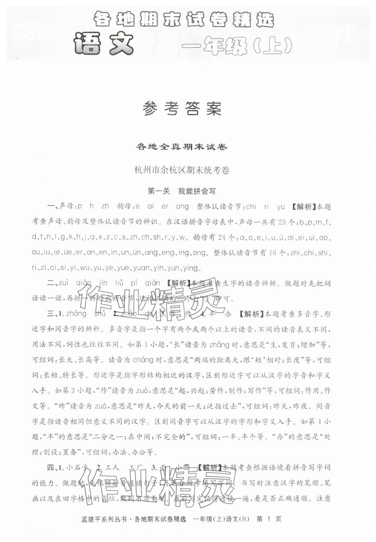 2024年孟建平各地期末试卷精选一年级语文上册人教版&nbsp;第1页