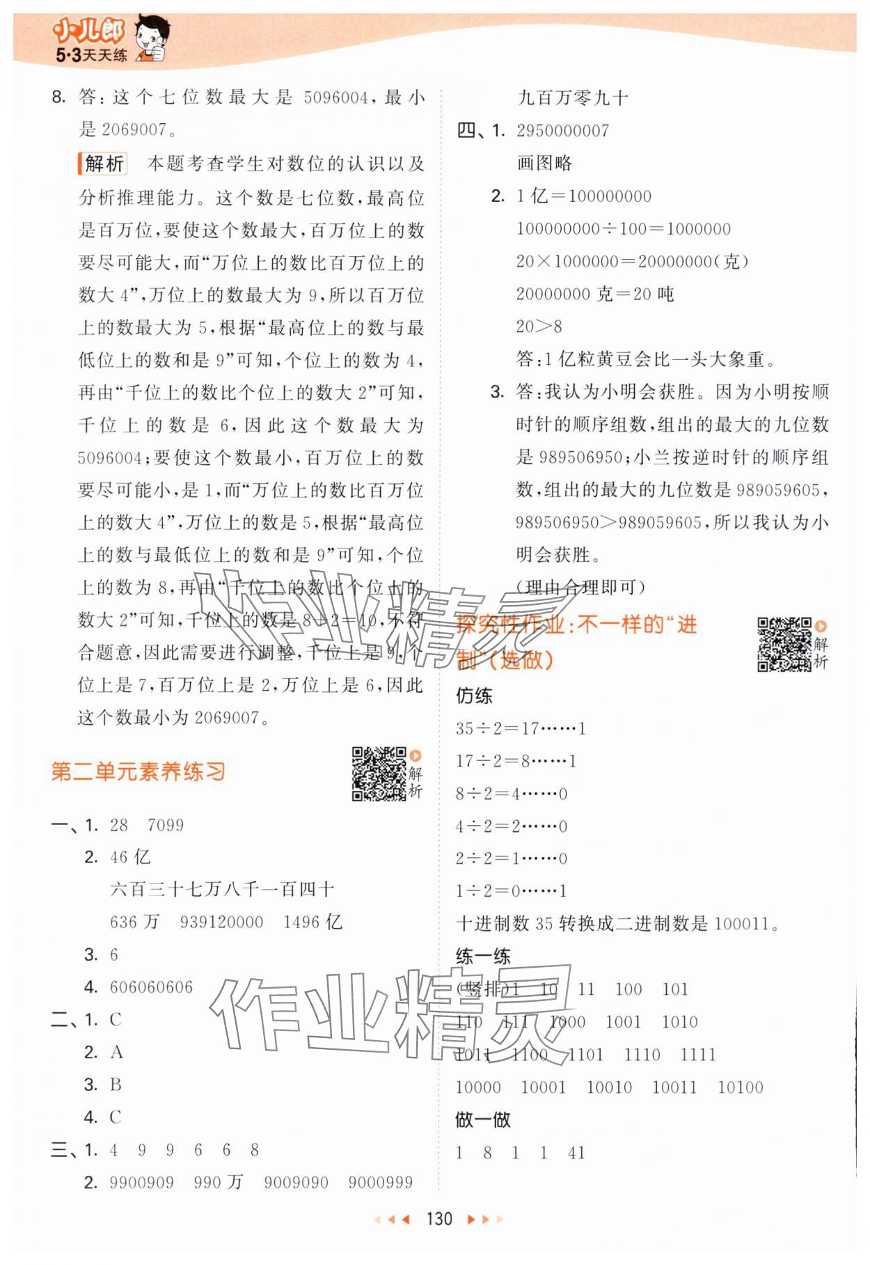 2024年53天天练四年级数学下册苏教版&nbsp;参考答案第6页