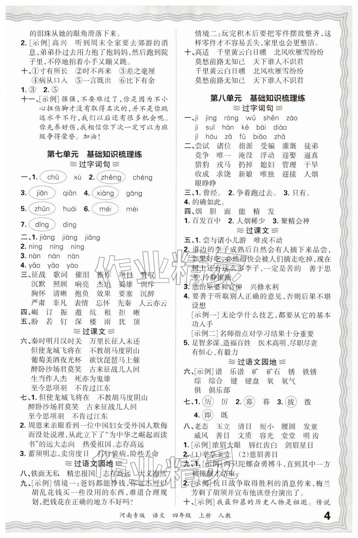 2025年王朝霞各地期末试卷精选四年级语文上册人教版河南专版&nbsp;参考答案第4页