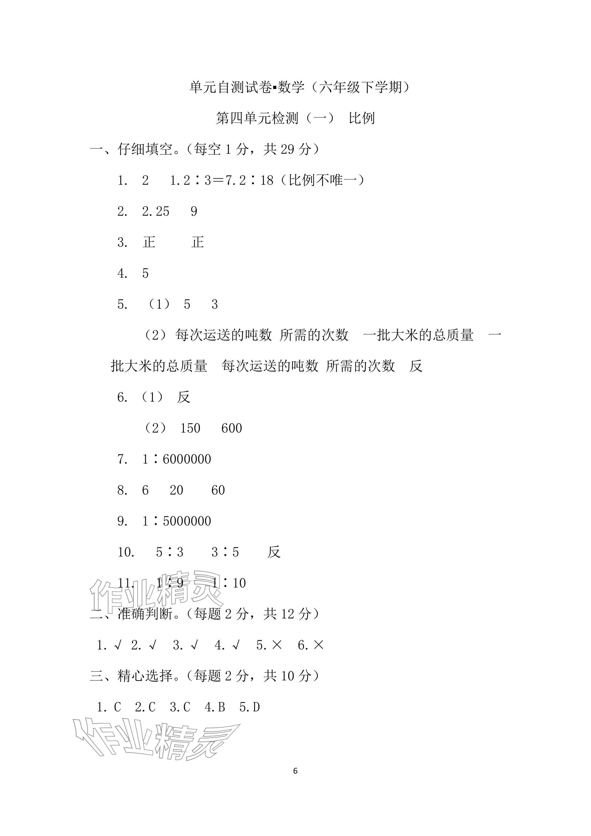 2025年单元自测试卷六年级数学下学期人教版&nbsp;参考答案第6页