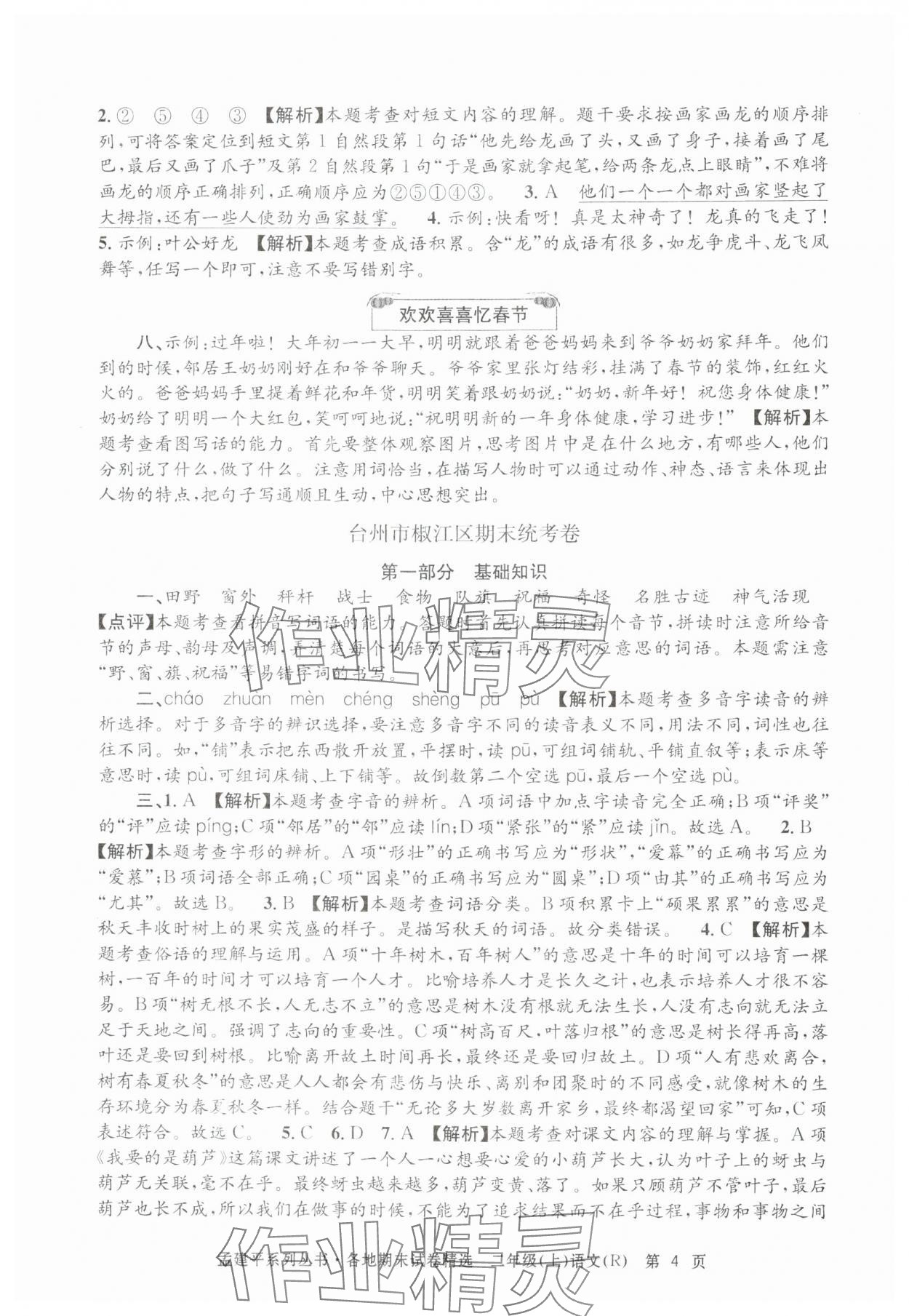 2024年孟建平各地期末试卷精选二年级语文上册人教版&nbsp;第4页