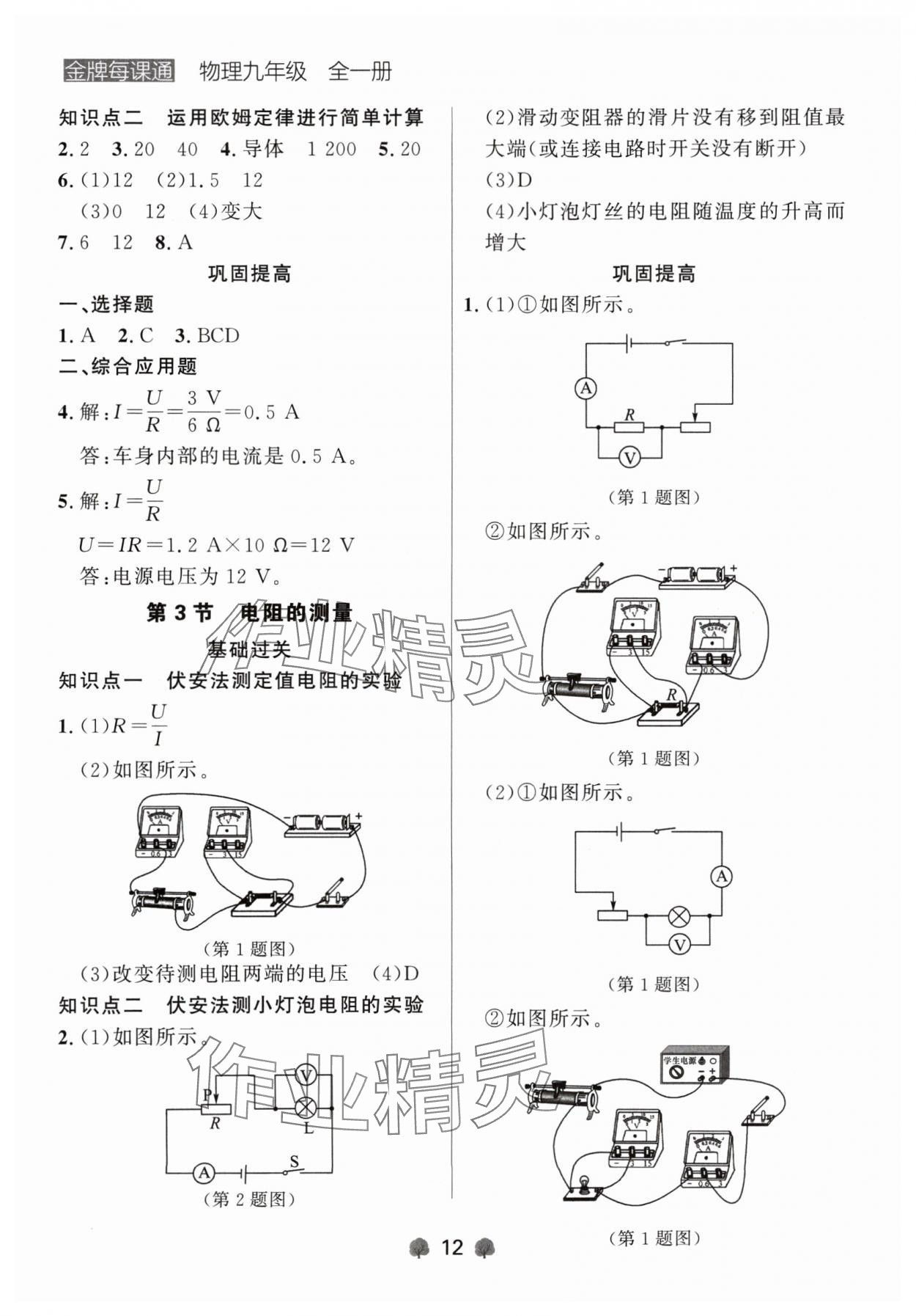 2024年点石成金金牌每课通九年级物理全一册人教版辽宁专版&nbsp;参考答案第12页