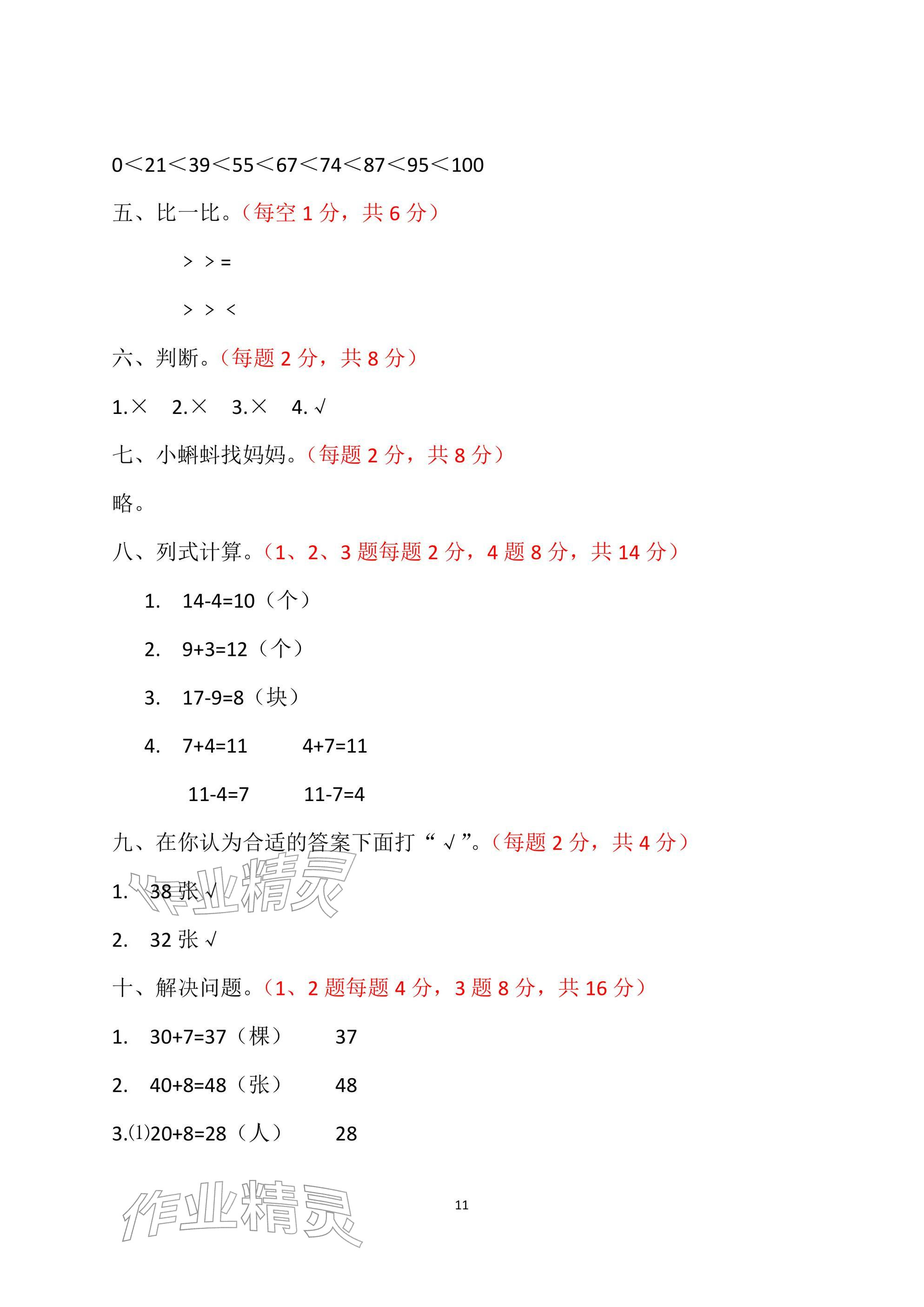 2026年单元自测试卷青岛出版社一年级数学下册人教版&nbsp;参考答案第11页
