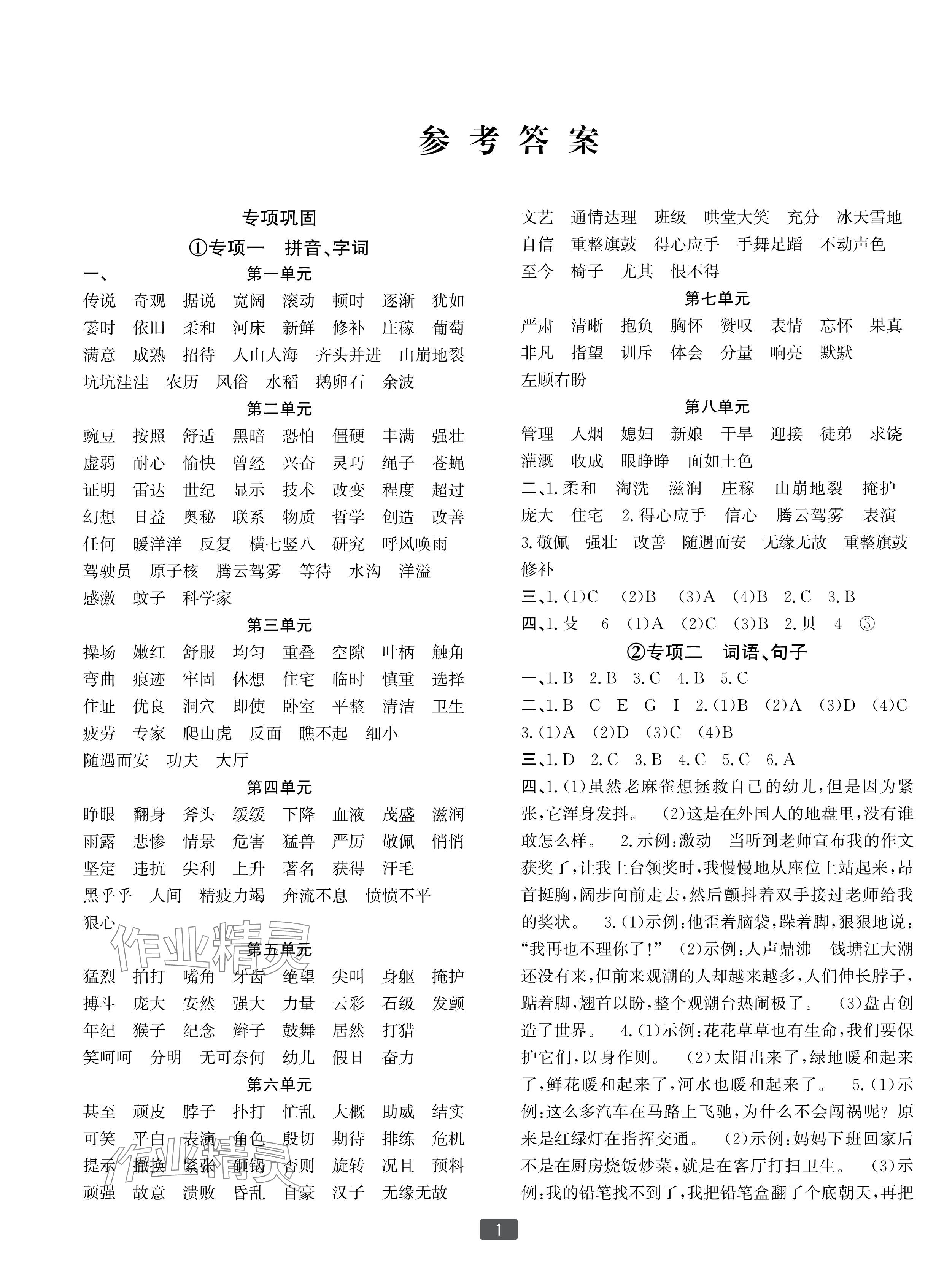 2024年浙江新期末四年级语文上册人教版宁波专版&nbsp;参考答案第1页
