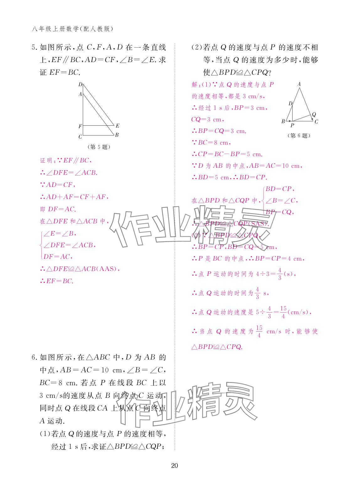 2025年作业本江西教育出版社八年级数学上册人教版&nbsp;参考答案第20页