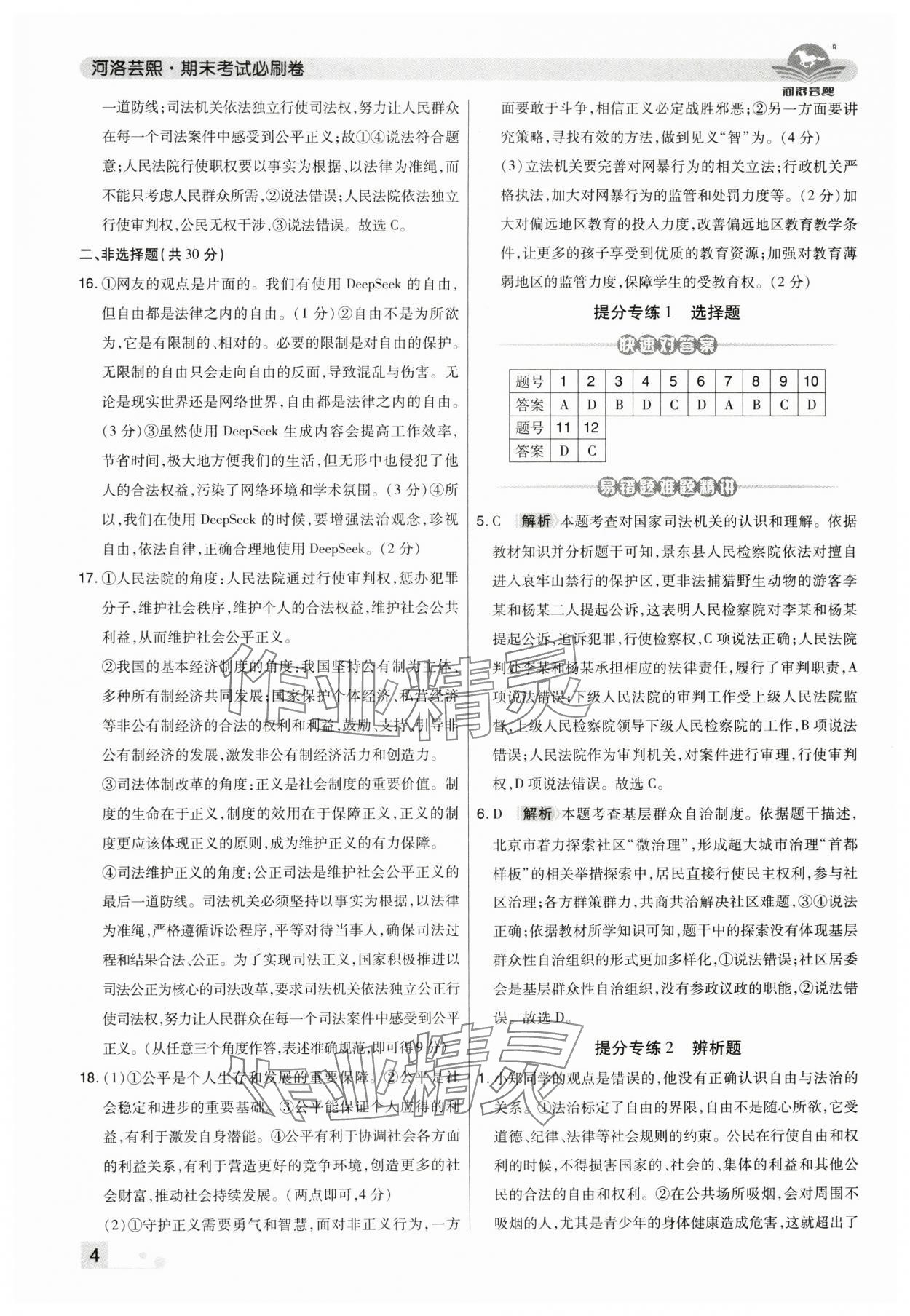 2025年期末考试必刷卷八年级道德与法治下册人教版河南专版&nbsp;第4页
