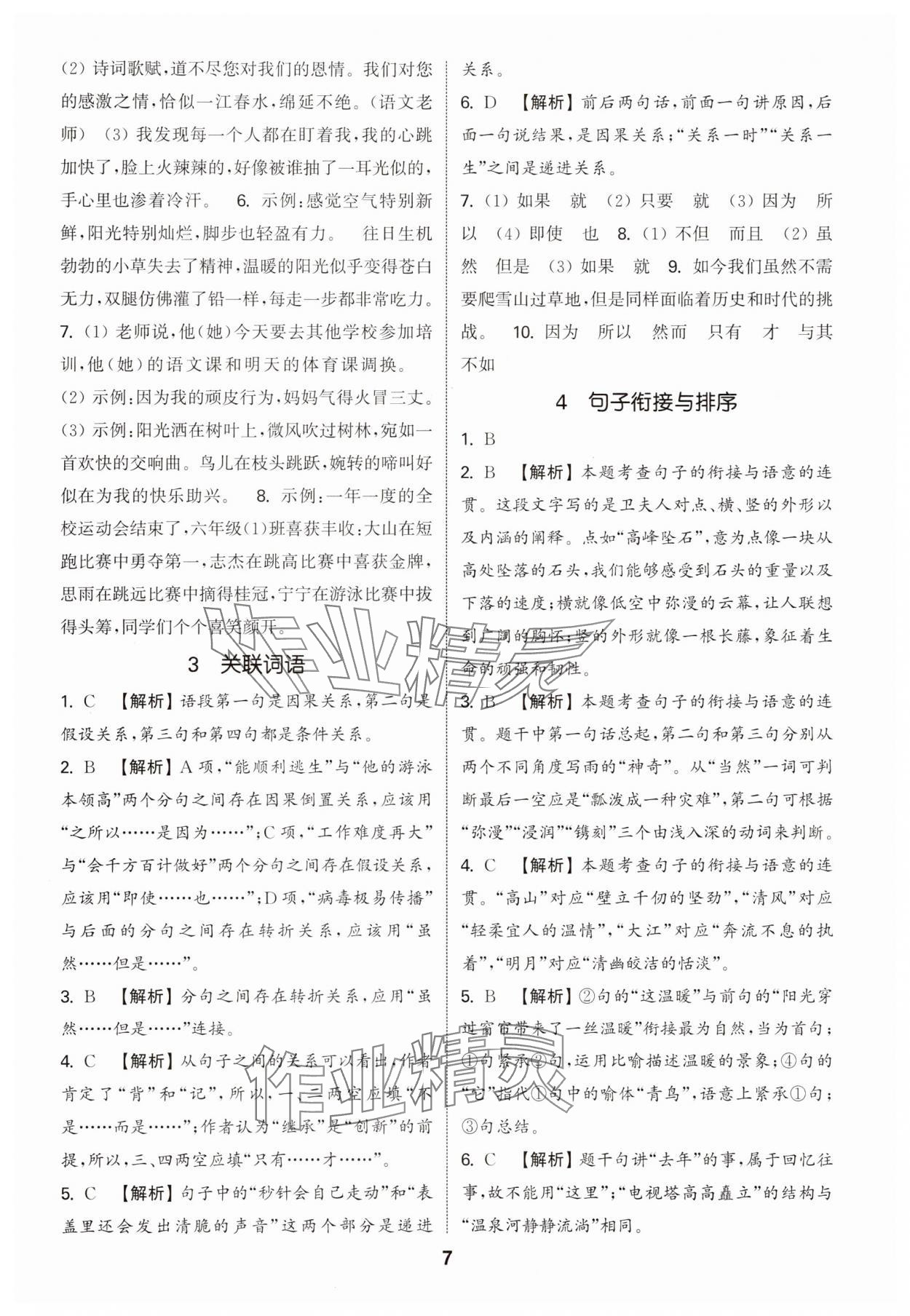 2025年通城学典小学毕业考试试题分类精粹语文江苏专版&nbsp;第7页