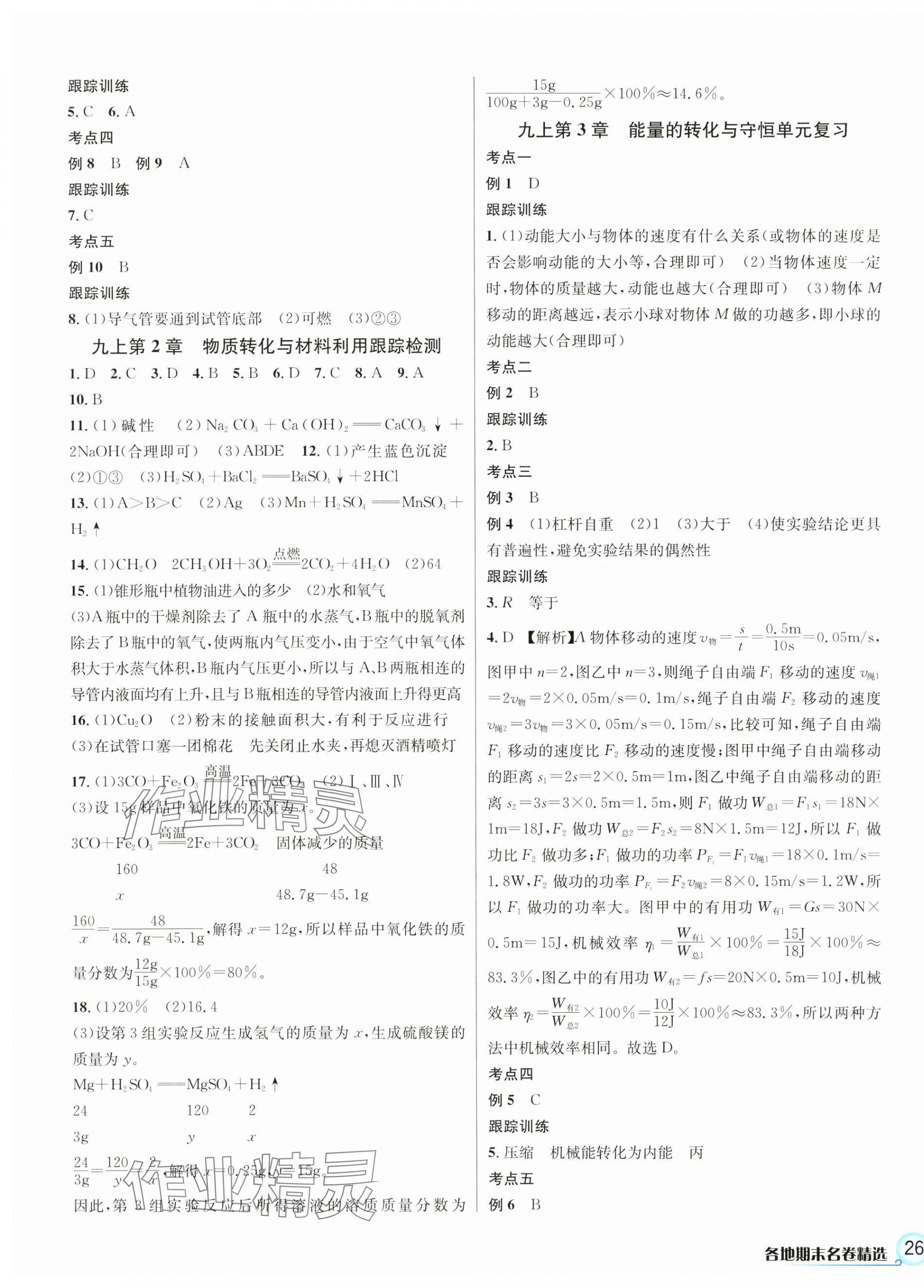 2024年各地期末名卷精选九年级科学全一册浙教版&nbsp;第3页