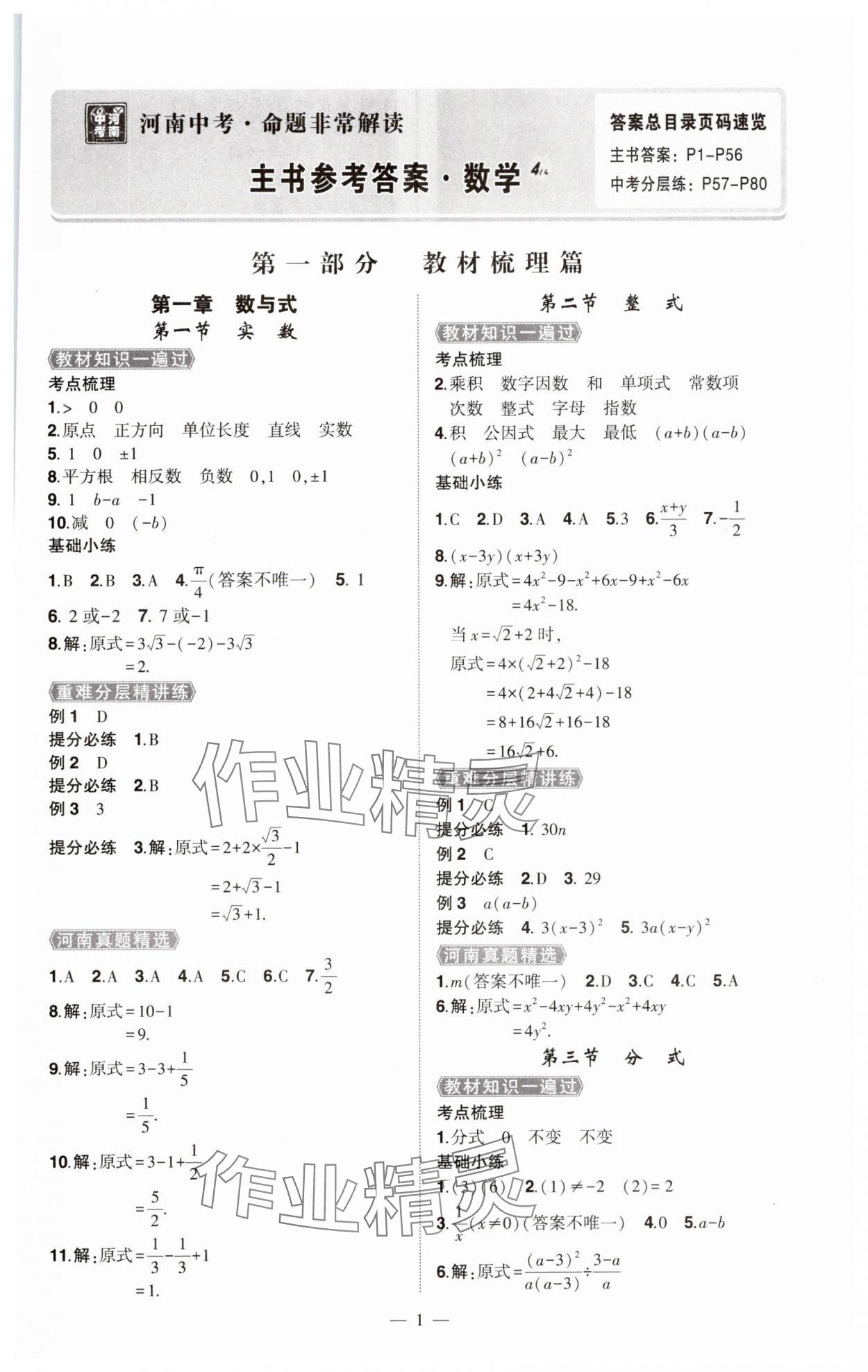 2025年河南中考命题非常解读数学中考&nbsp;第1页