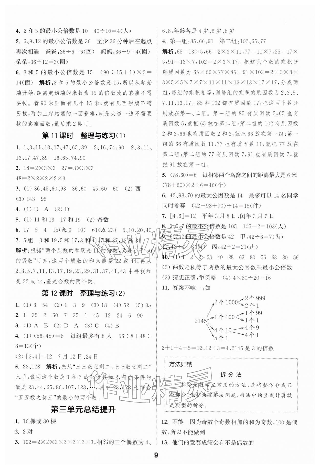 2026年通城学典课时作业本五年级数学下册苏教版江苏专版&nbsp;第9页