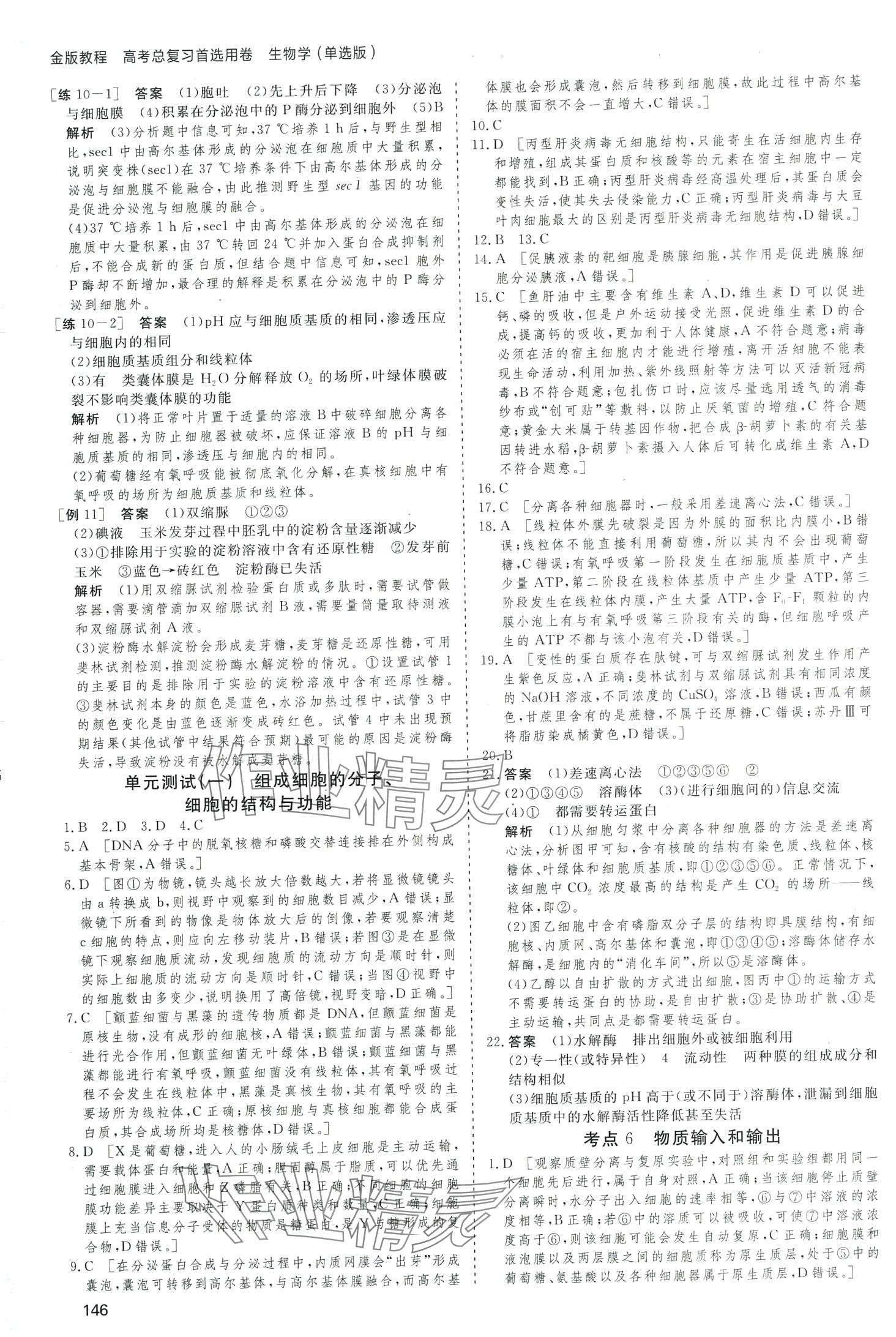 2024年高考总复习首选用卷高中生物通用版&nbsp;第6页