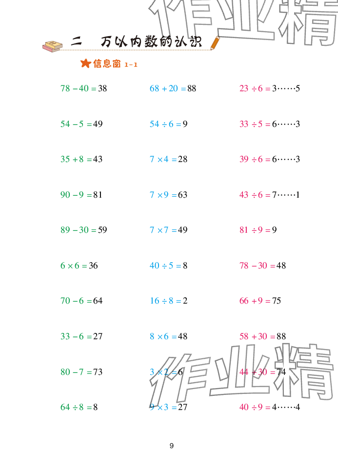 2025年口算天天练青岛出版社二年级数学下册青岛版&nbsp;参考答案第9页