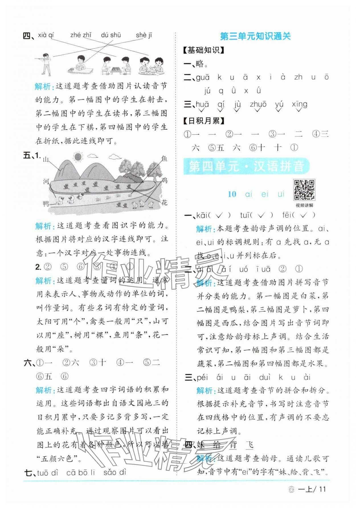 2025年阳光同学课时优化作业一年级语文上册人教版广东专版&nbsp;第11页