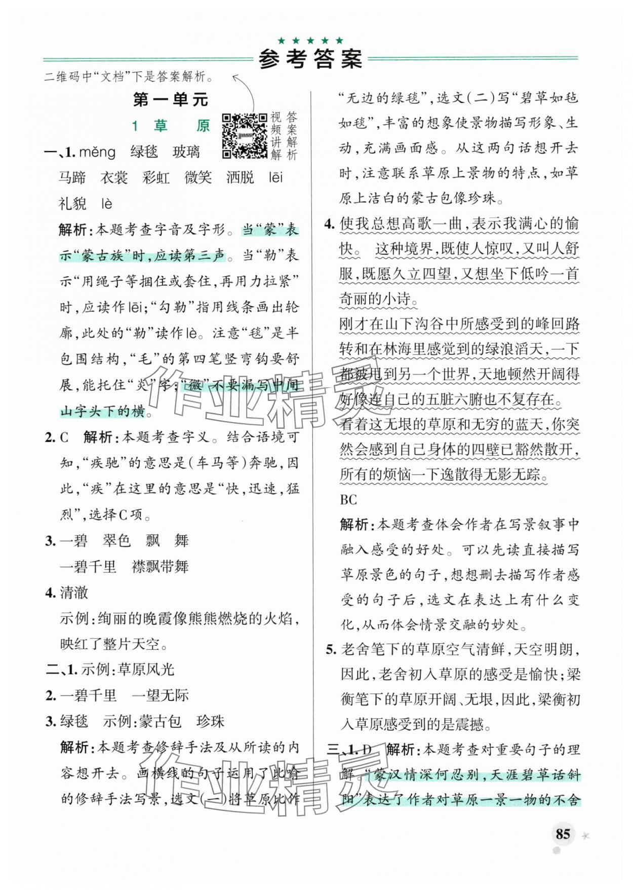 2025年小学学霸作业本六年级语文上册统编版广东专版&nbsp;第1页