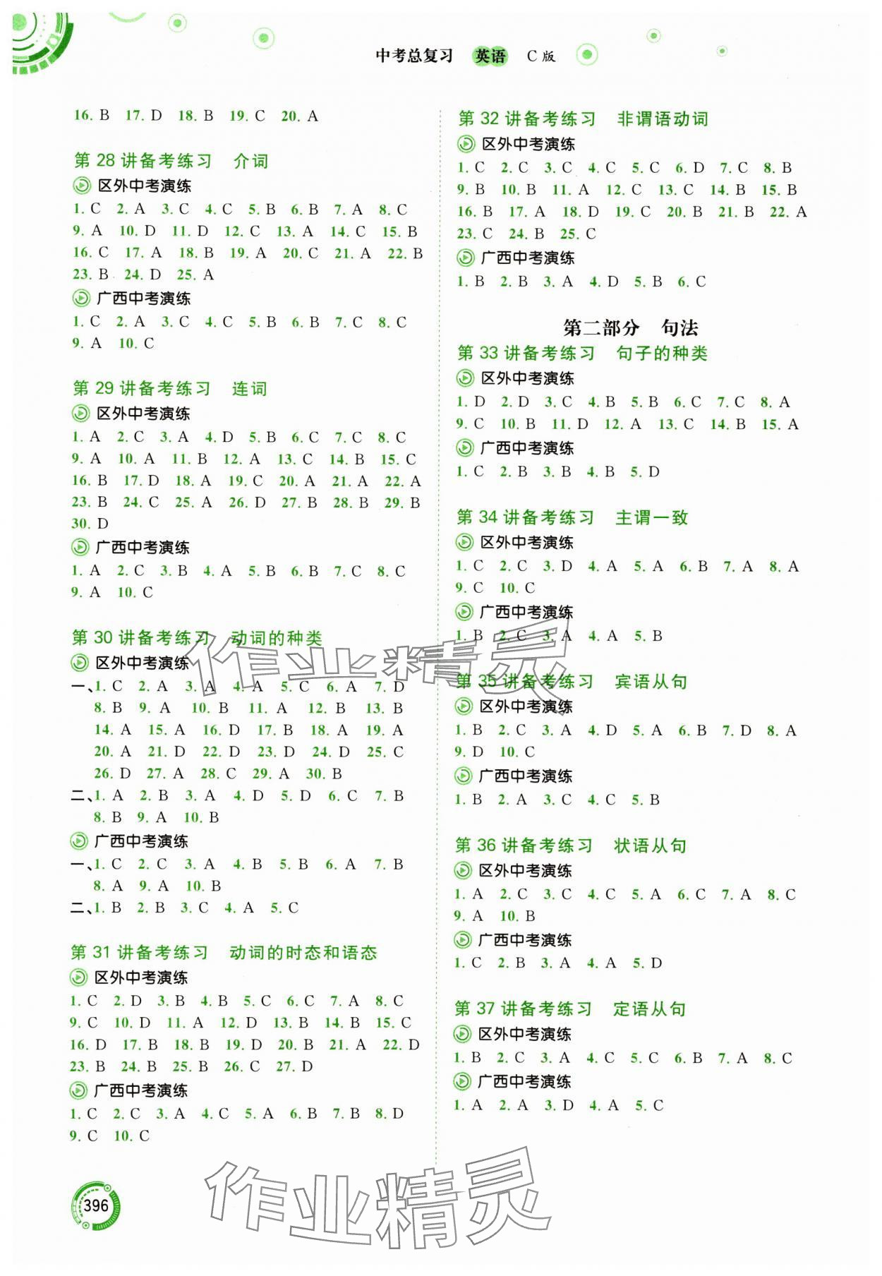 2024年中考先锋中考总复习英语中考C版译林版&nbsp;参考答案第5页