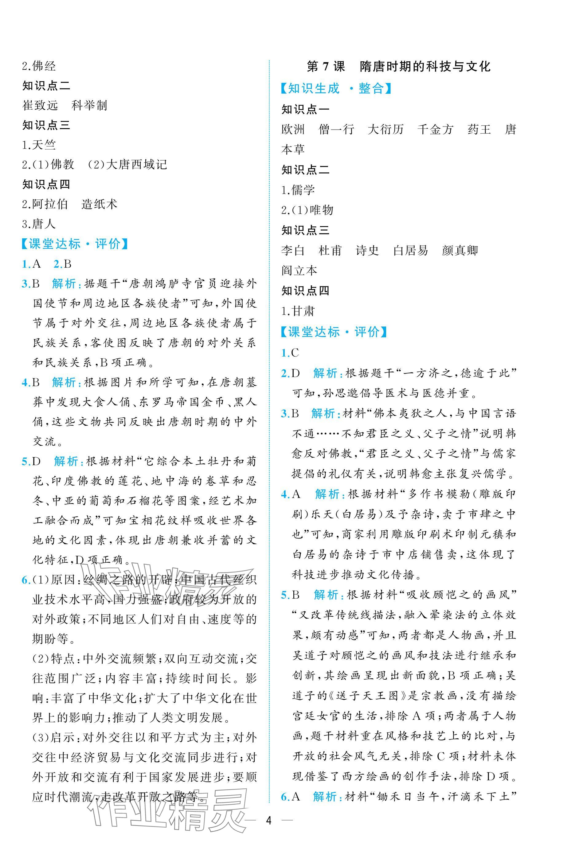 2025年人教金学典同步解析与测评七年级历史下册人教版重庆专版&nbsp;参考答案第4页