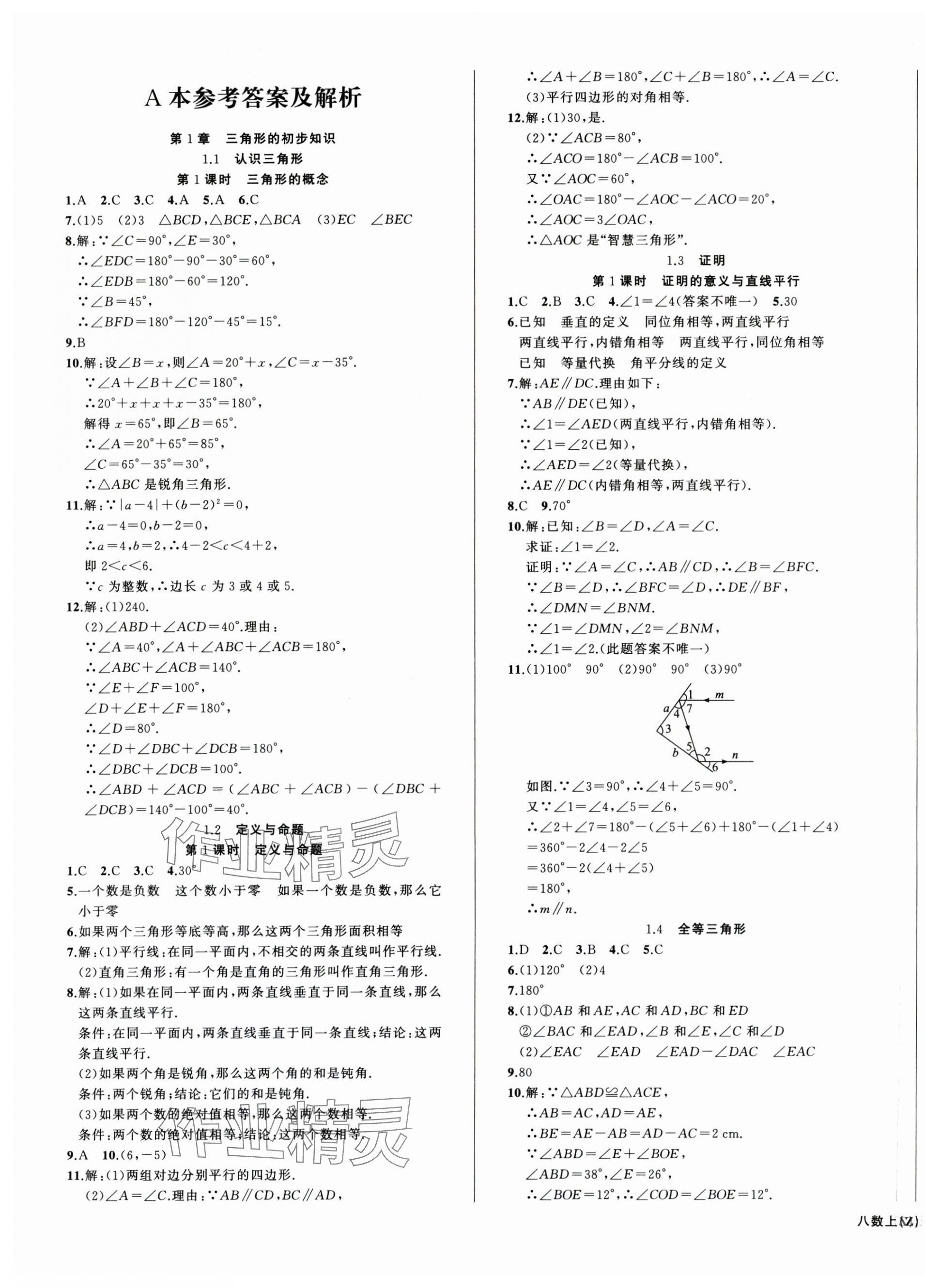 2025年名师面对面同步作业本八年级数学上册浙教版浙江专版&nbsp;第1页