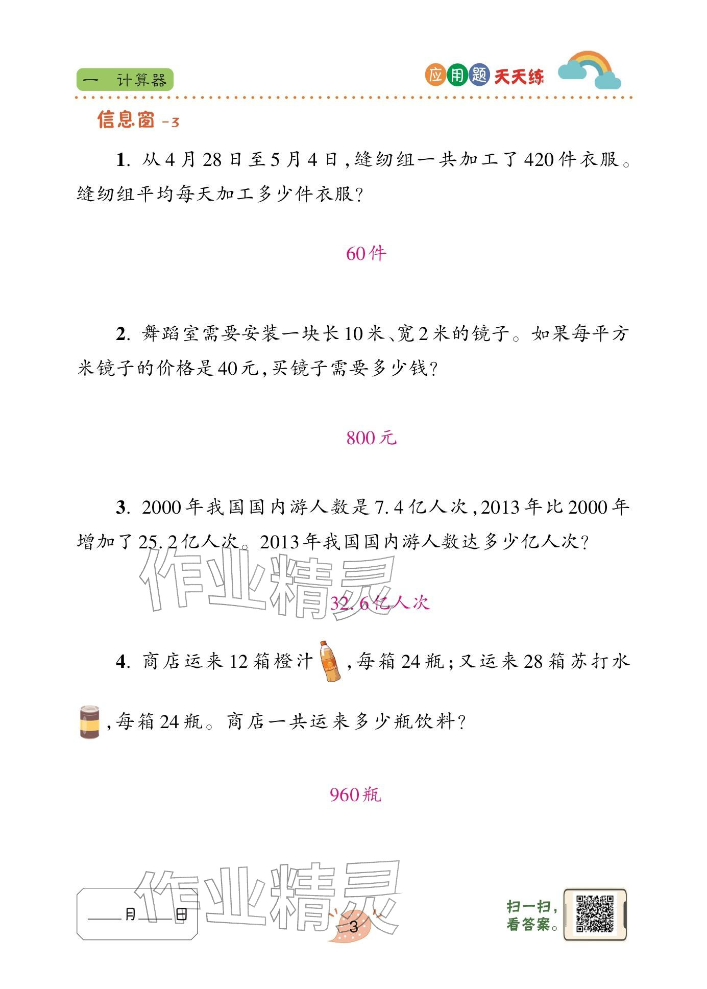 2025年应用题天天练青岛出版社四年级数学下册青岛版&nbsp;参考答案第3页