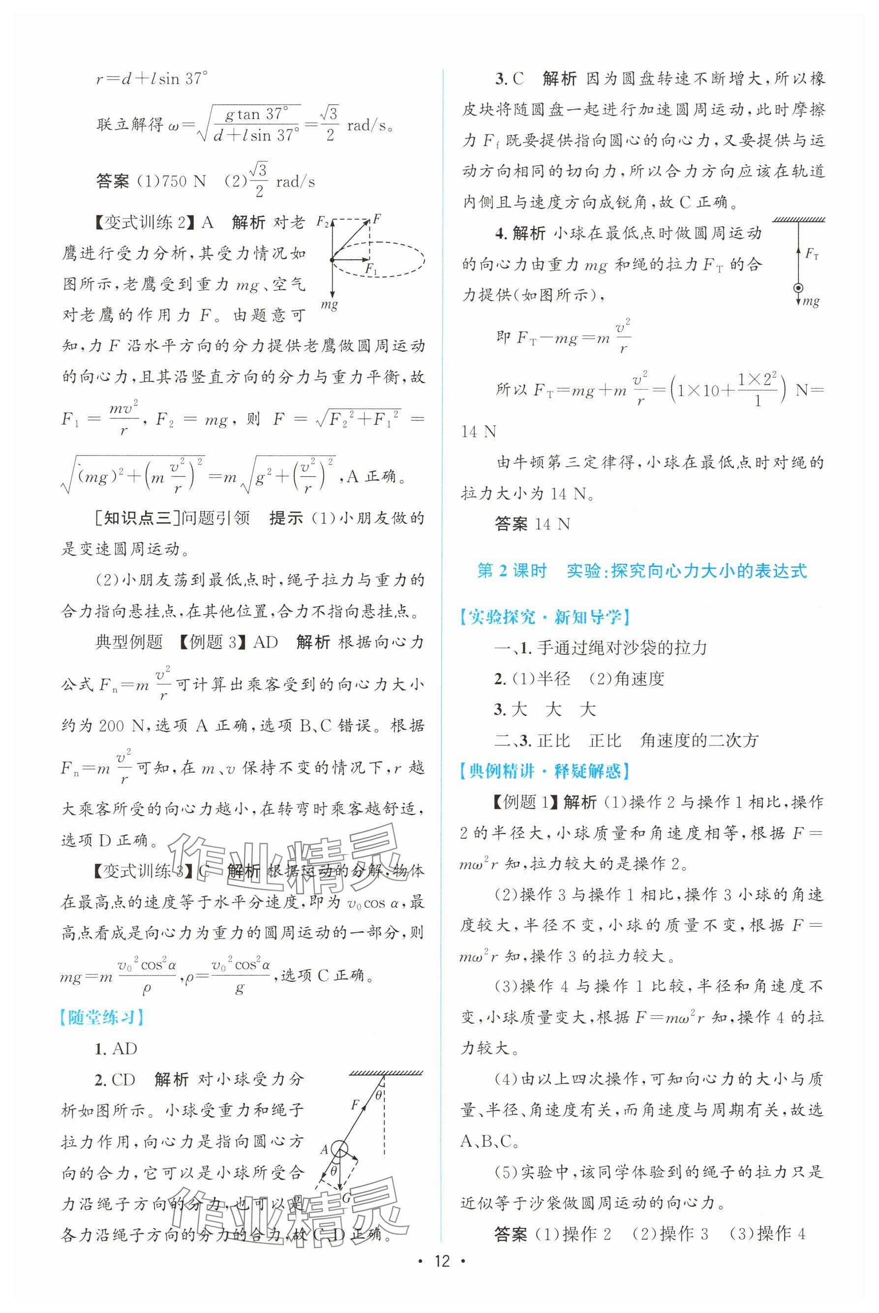 2024年高中同步测控优化设计高中物理必修第二册人教版增强版&nbsp;参考答案第11页