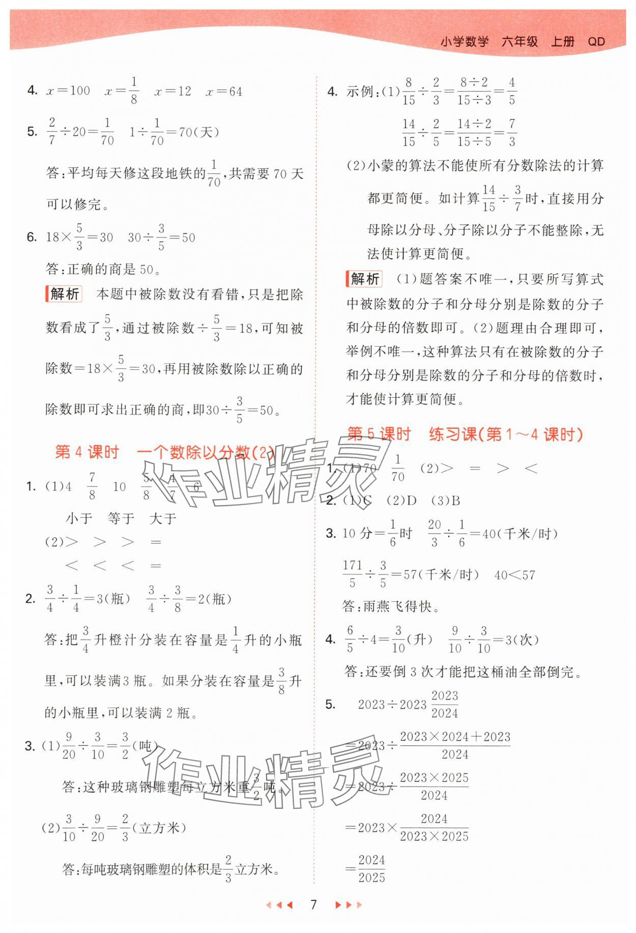 2025年53天天练六年级数学上册青岛版&nbsp;参考答案第7页