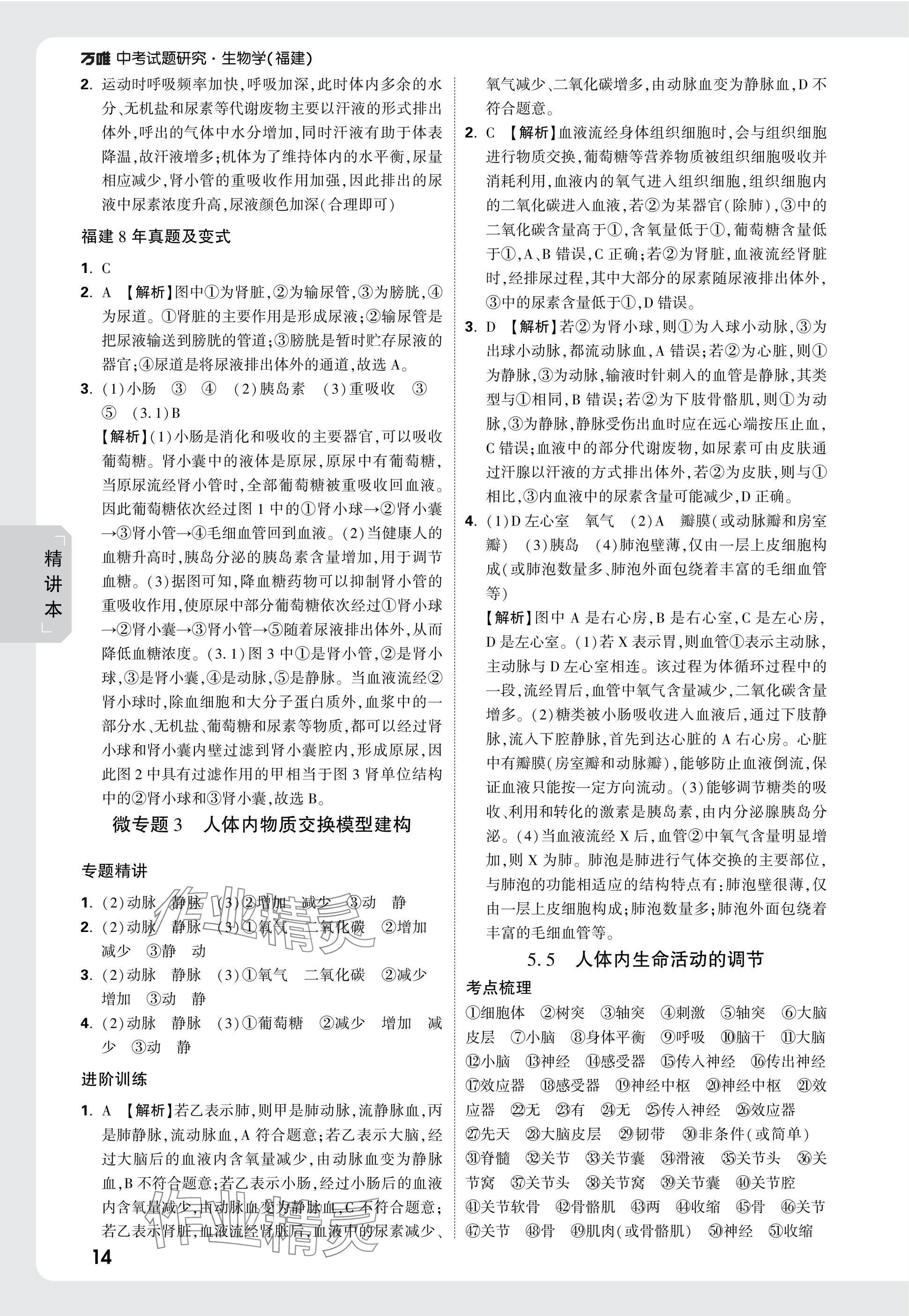 2025年万唯中考试题研究生物福建专版&nbsp;参考答案第14页