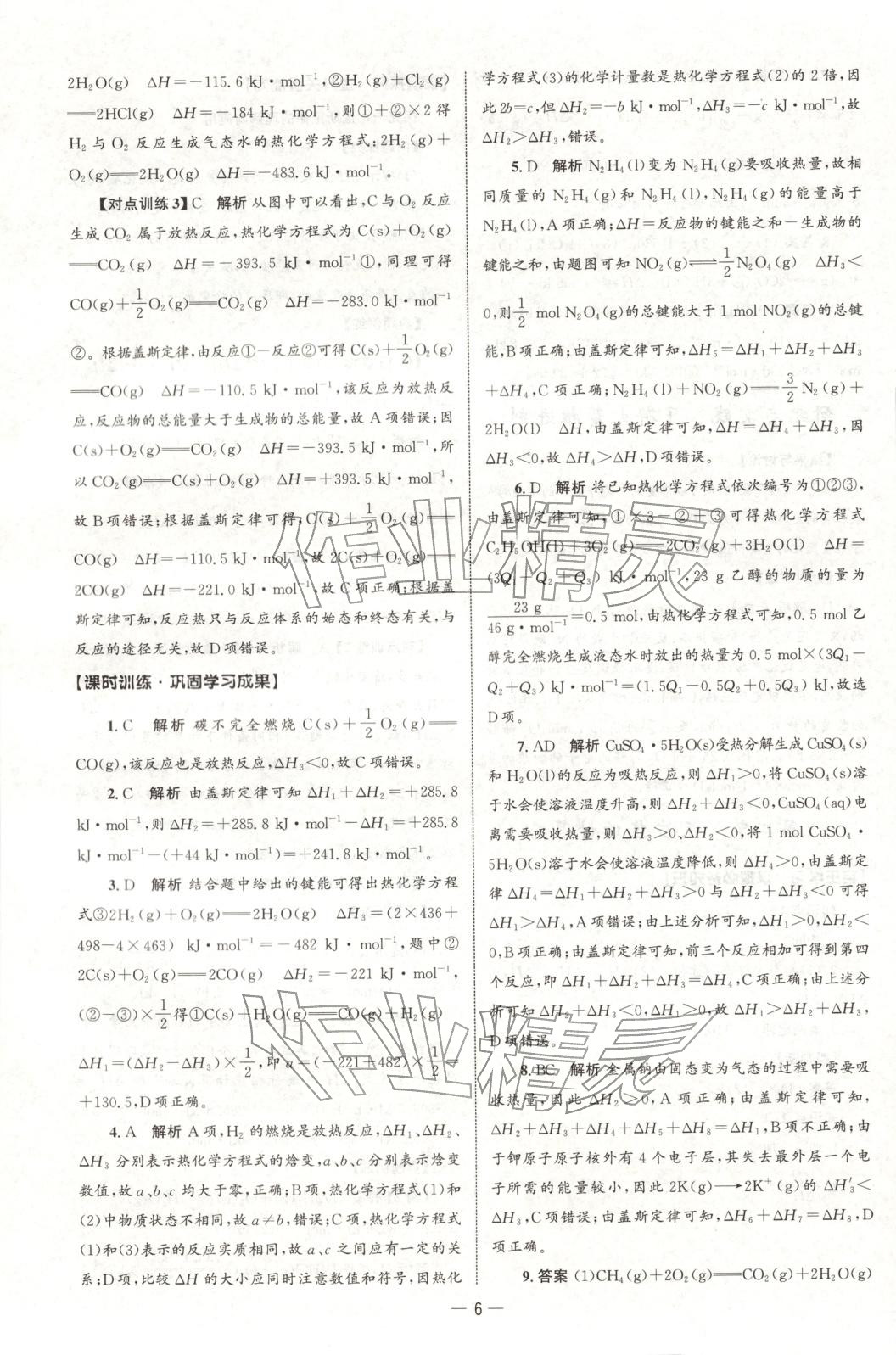 2025年同步练习册人民教育出版社高中化学选择性必修第一册人教版B山东专版&nbsp;第5页