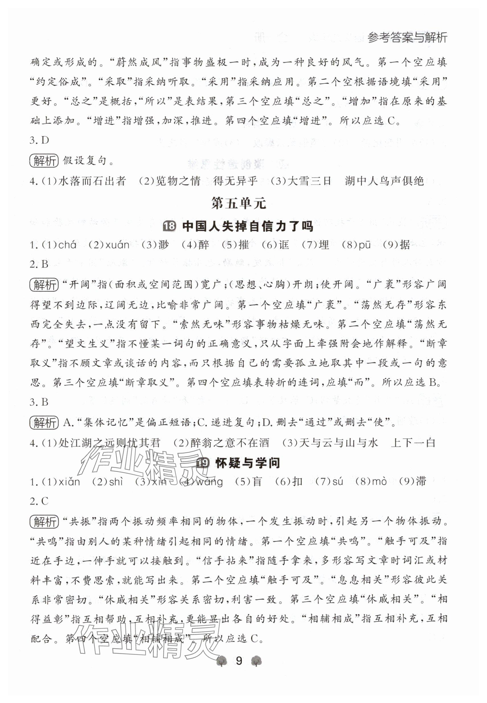 2024年点石成金金牌每课通九年级语文全一册人教版辽宁专版&nbsp;参考答案第9页