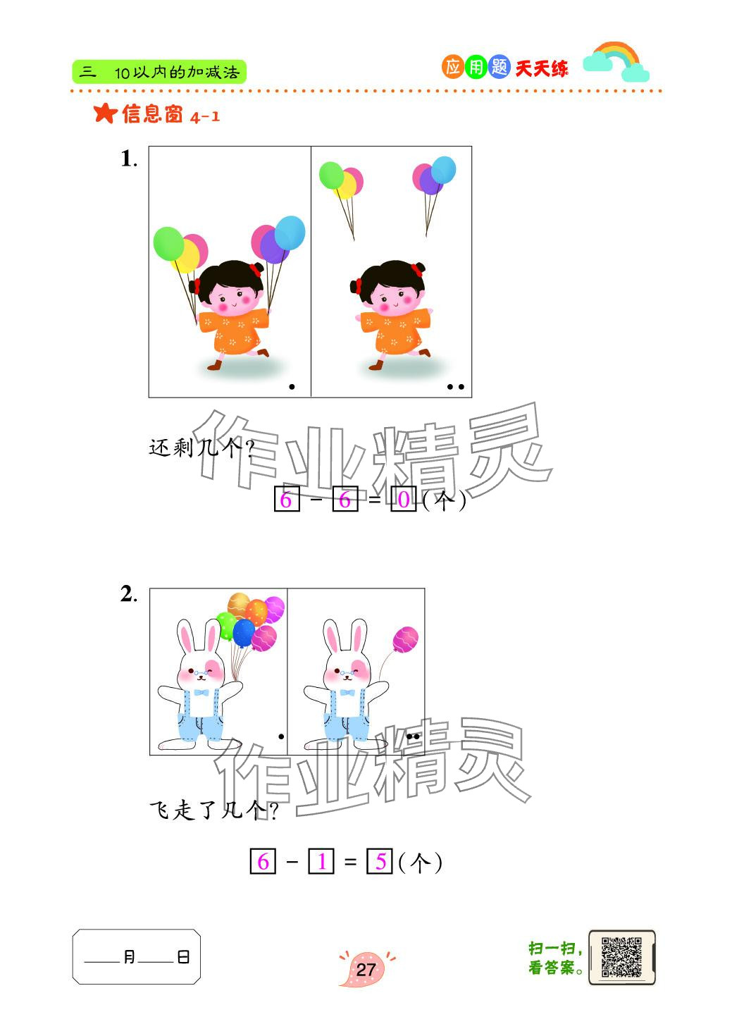 2024年应用题天天练青岛出版社一年级数学上册青岛版&nbsp;参考答案第27页