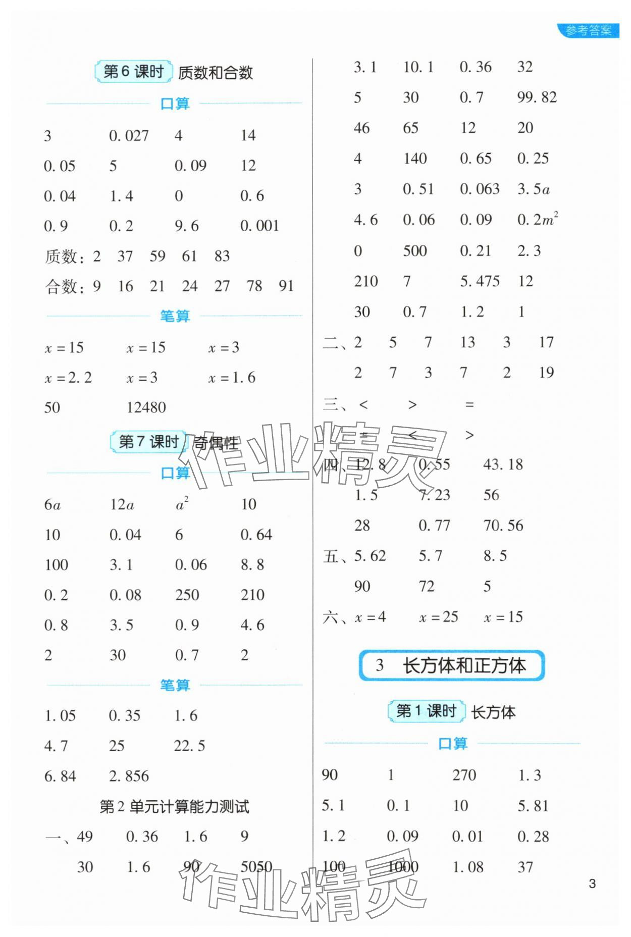 2024年新东方优口算五年级数学下册人教版&nbsp;参考答案第3页
