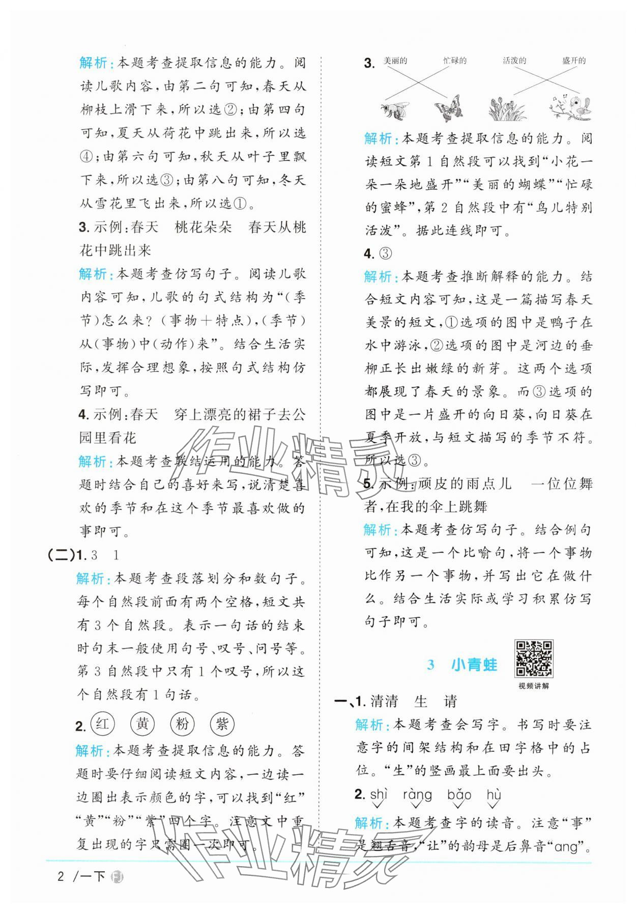 2025年阳光同学课时优化作业一年级语文下册人教版福建专版&nbsp;参考答案第2页