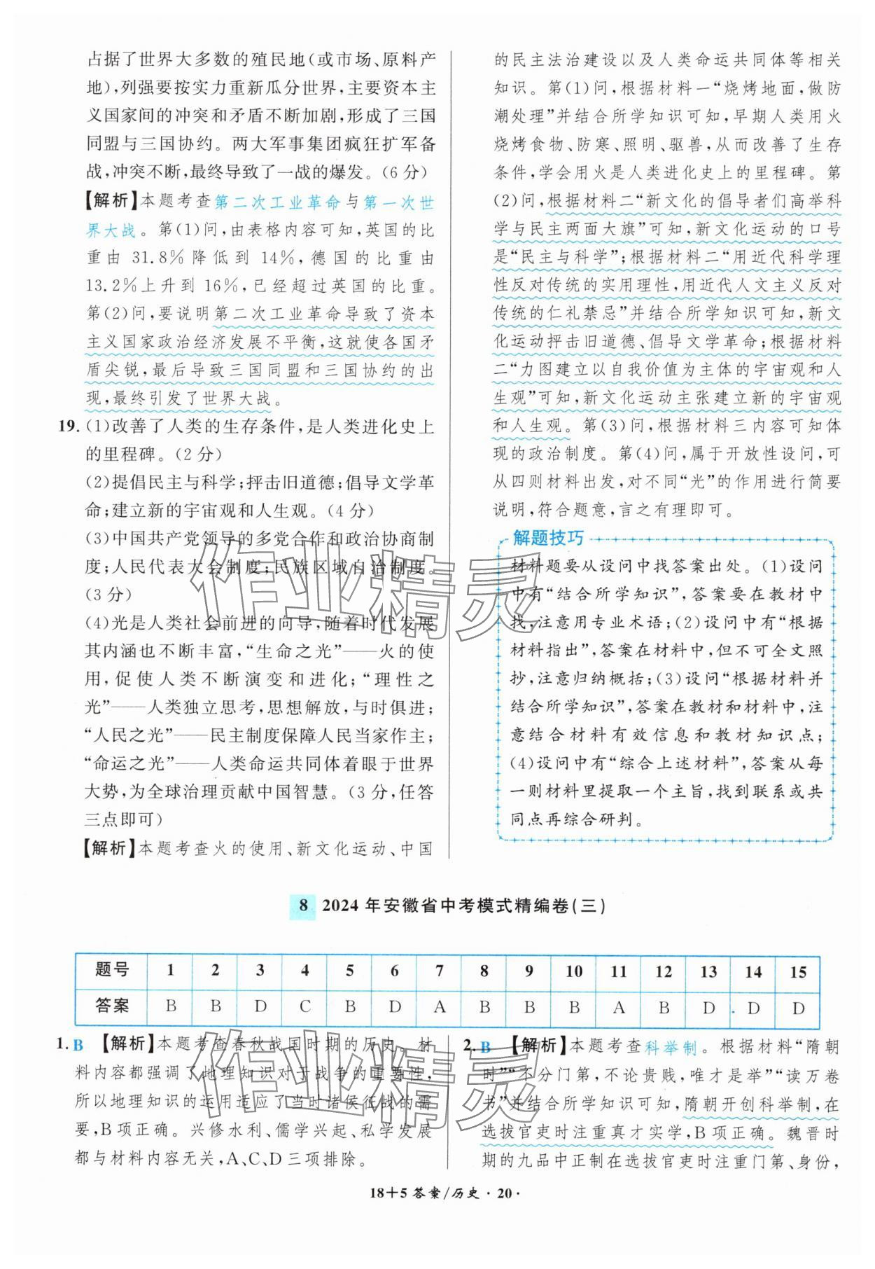 2025年中考试题精编安徽师范大学出版社历史人教版安徽专版&nbsp;第20页