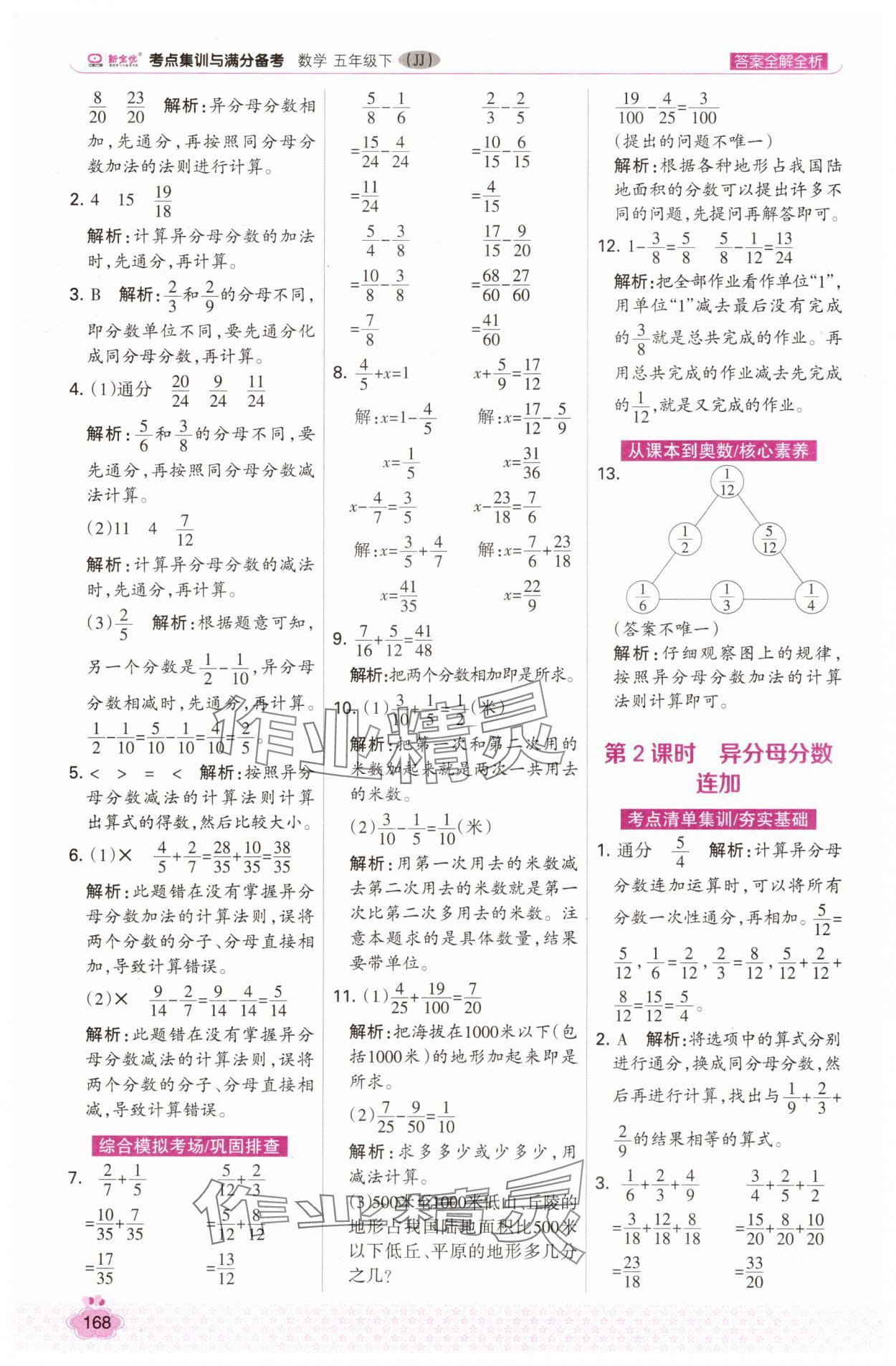 2025年考点集训与满分备考五年级数学下册冀教版&nbsp;第8页