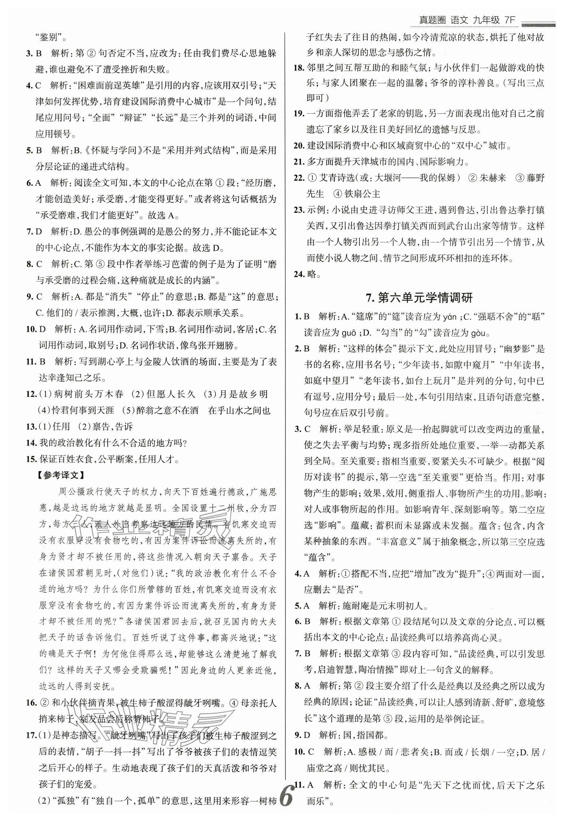 2024年真题圈九年级语文全一册天津专版&nbsp;参考答案第6页