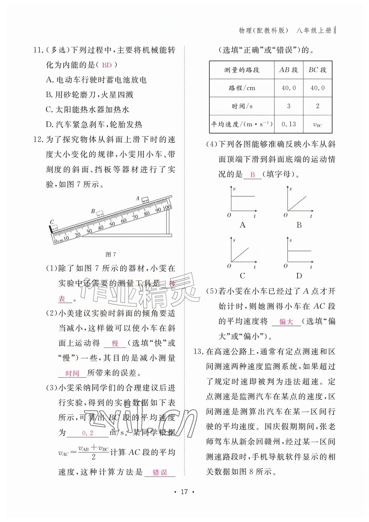 2026年作业本江西教育出版社八年级物理上册教科版&nbsp;参考答案第17页