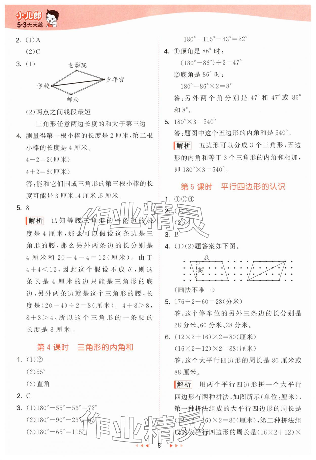 2025年53天天练四年级数学下册青岛版&nbsp;第8页