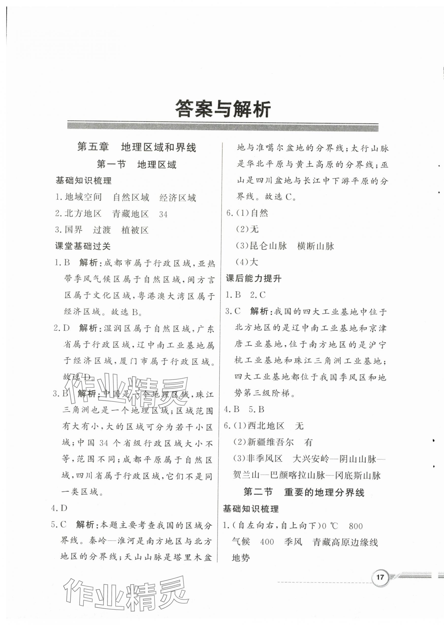2025年同步导学与优化训练八年级地理下册粤人版四川专版&nbsp;第1页