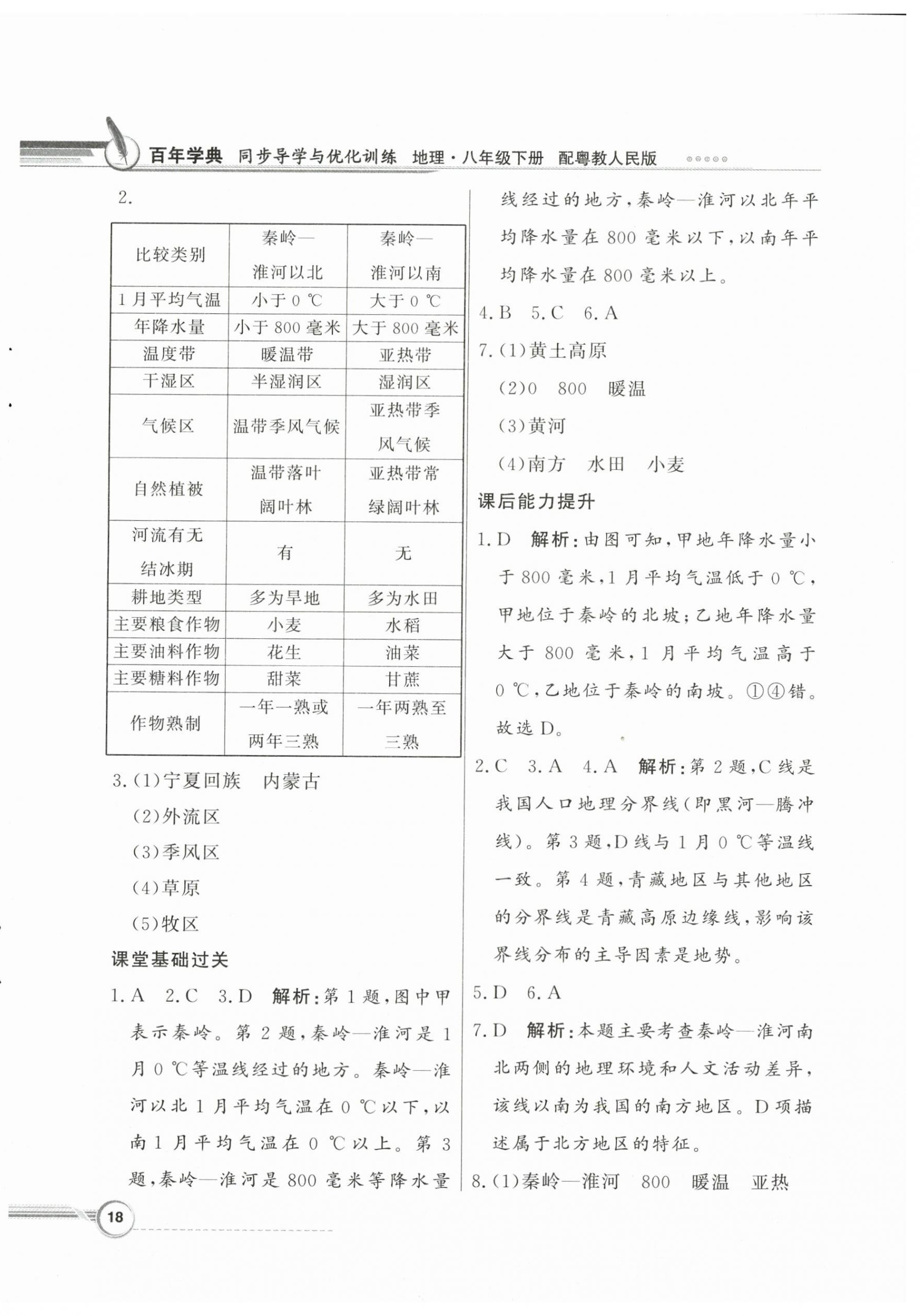 2025年同步导学与优化训练八年级地理下册粤人版四川专版&nbsp;第2页