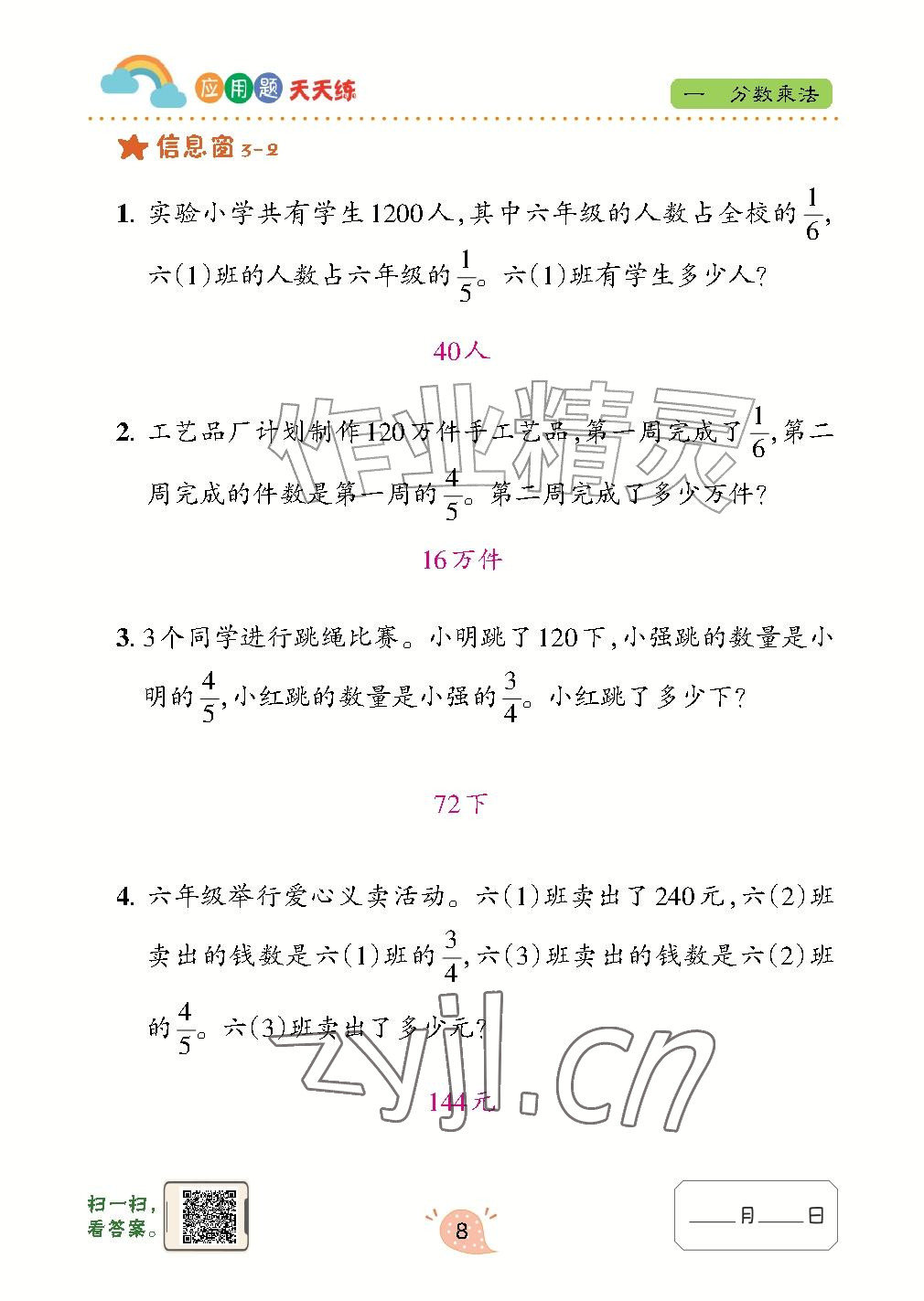2026年应用题天天练青岛出版社六年级数学上册青岛版&nbsp;参考答案第8页