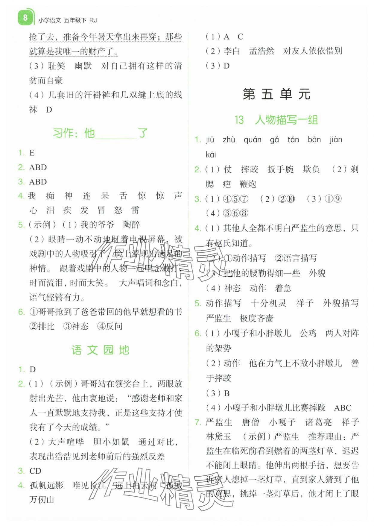 2024年新东方优学练五年级语文下册人教版&nbsp;参考答案第8页