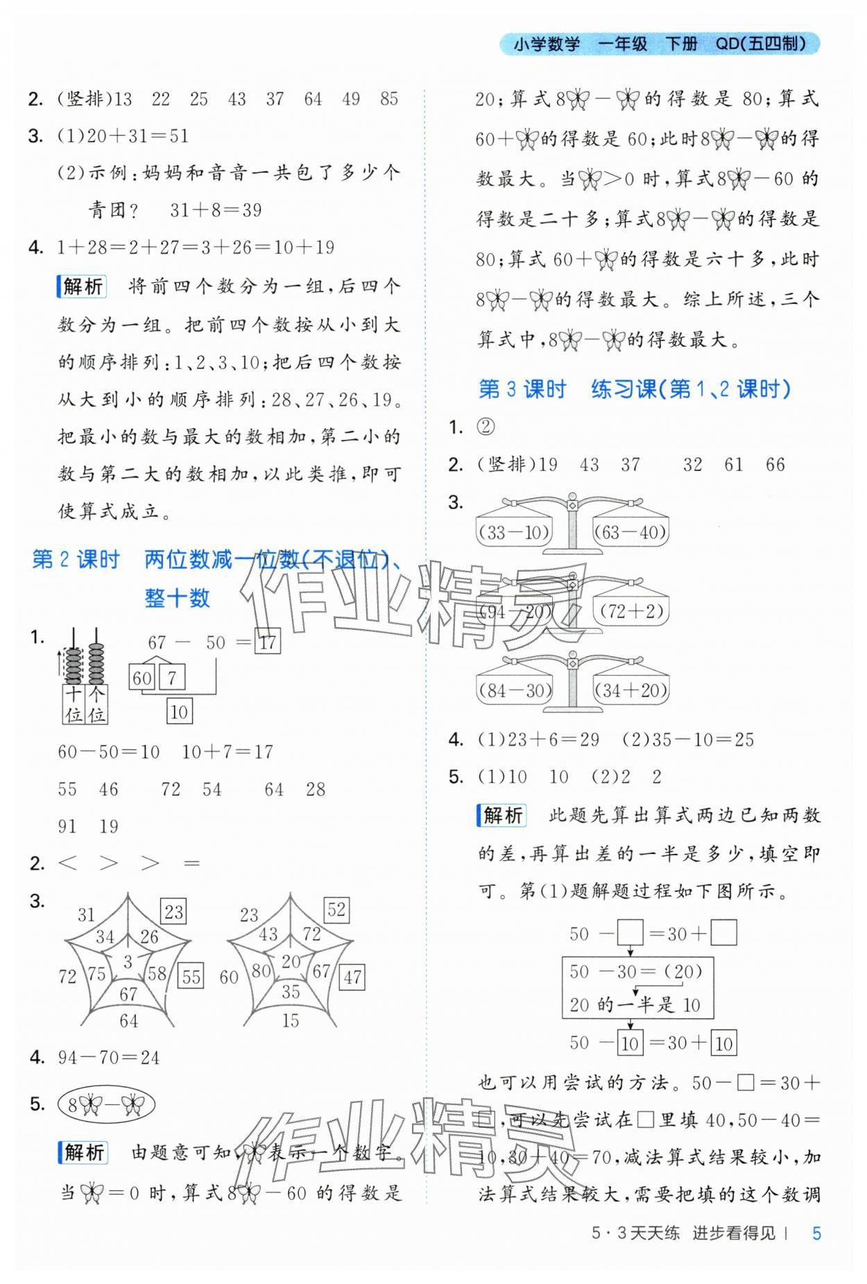 2025年53天天练一年级数学下册青岛版五四制&nbsp;参考答案第5页